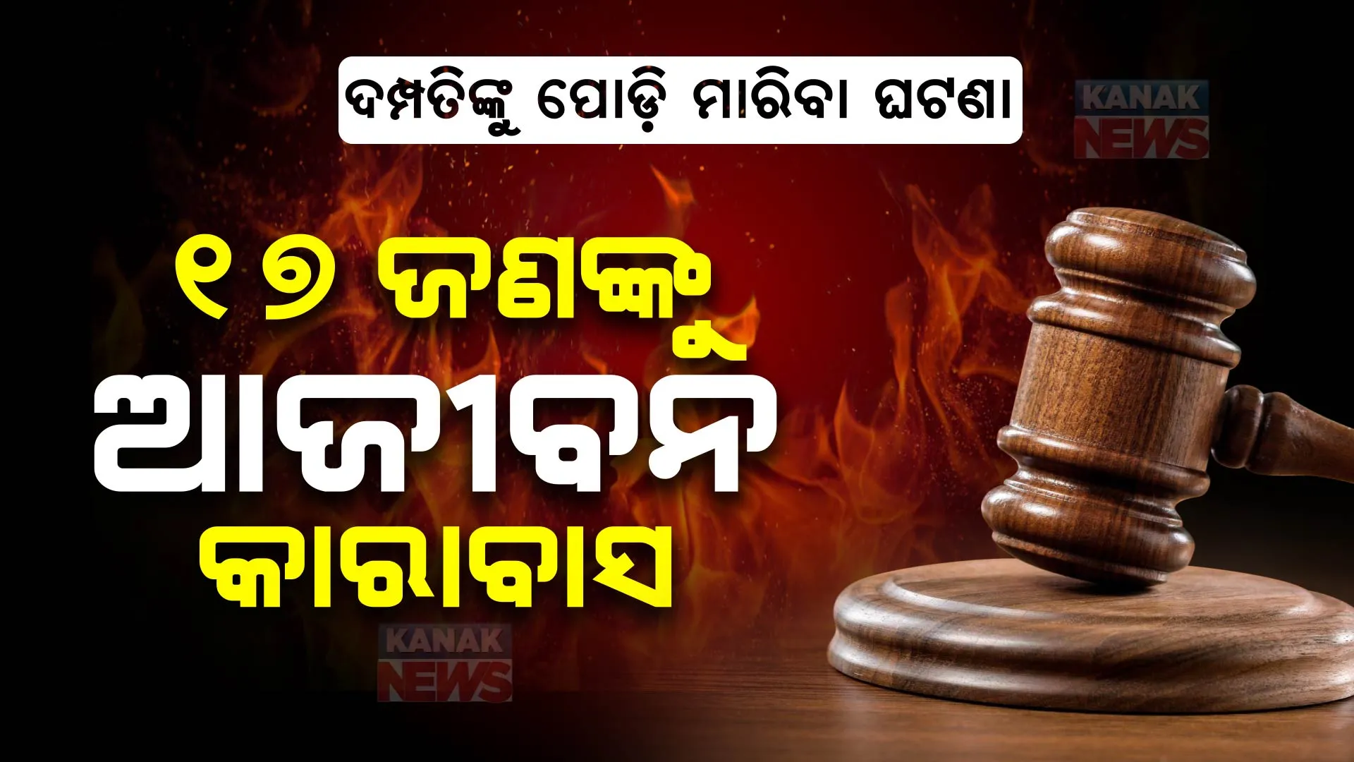 ଦମ୍ପତିଙ୍କୁ ପୋଡ଼ି ମାରିବା ଘଟଣା: ଆସିଲା ରାୟ, ୧୭ ଜଣଙ୍କୁ ଆଜୀବନ କାରାଦଣ୍ଡାଦେଶ ।