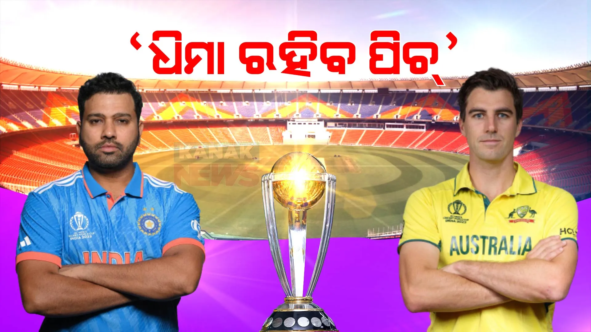 ବିଶ୍ୱକପ୍ ଫାଇନାଲ ମ୍ୟାଚର ପିଚକୁ ନେଇ ଆସିଲା ବଡ ଖବର । ଭାରତ-ପାକିସ୍ତାନ ଖେଳାଯାଇଥିବା ପିଚରେ ଖେଳାଯିବ ବିଶ୍ୱକପ୍ ଫାଇନାଲ ମ୍ୟାଚ୍ । ପ୍ୟାଟ୍ କମିନ୍ସ କହିଲେ, ଧିମା ରହିବ ପିଚ୍...