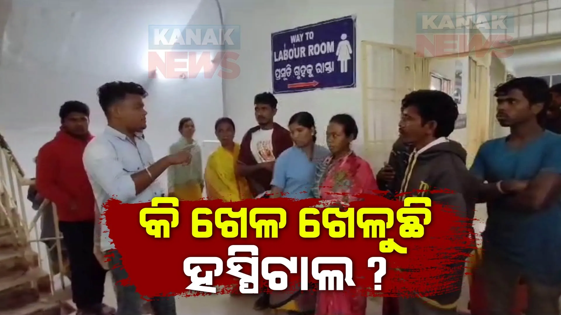 ରାୟଗଡା ମୁଖ୍ୟ ଚିକିତ୍ସାଳୟରେ ମୃତ ନବଜାତ ଶିଶୁ ଅଦଳ ବଦଳ ଅଭିଯୋଗ । ଅନ୍ୟ ଜଣଙ୍କ ନବଜାତ ଶିଶୁର ମୃତ ଦେହ ଆଉ ଏକ ପରିବାରକୁ ହସ୍ତାନ୍ତର