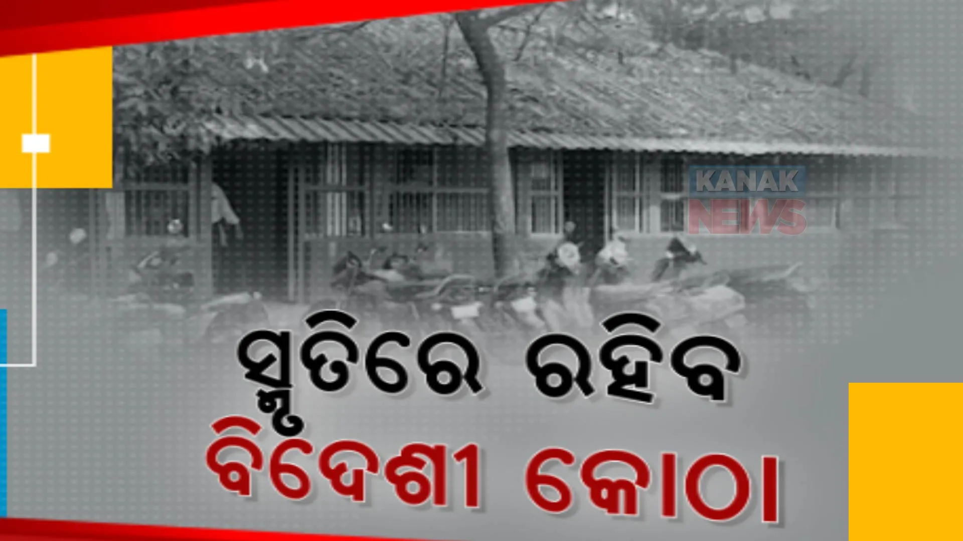ମାଟିରେ ମିଶିବ ଇଂଜେର ଅମଳର ସ୍ମୃତି । ଭଙ୍ଗା ଯିବ ବ୍ରହ୍ମପୁର ଓକିଲ ସଂଘର ପୁରୁଣା କୋଠା
