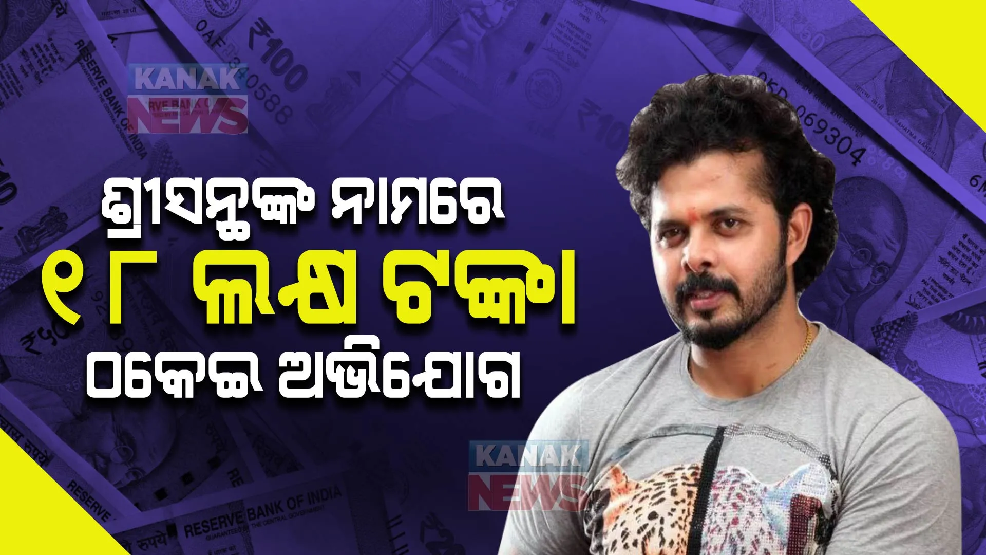 କ୍ରିକେଟର ଏସ୍ ଶ୍ରୀସନ୍ଥଙ୍କ ନାମରେ ଆସିଲା ଠକେଇ ଅଭିଯୋଗ । କ୍ରିକେଟ ଏକାଡେମୀ ଖୋଲିବା ନାମରେ ୧୮ ଲକ୍ଷ ଟଙ୍କା ନେଇଥିବା ଥାନାରେ ଅଭିଯୋଗ