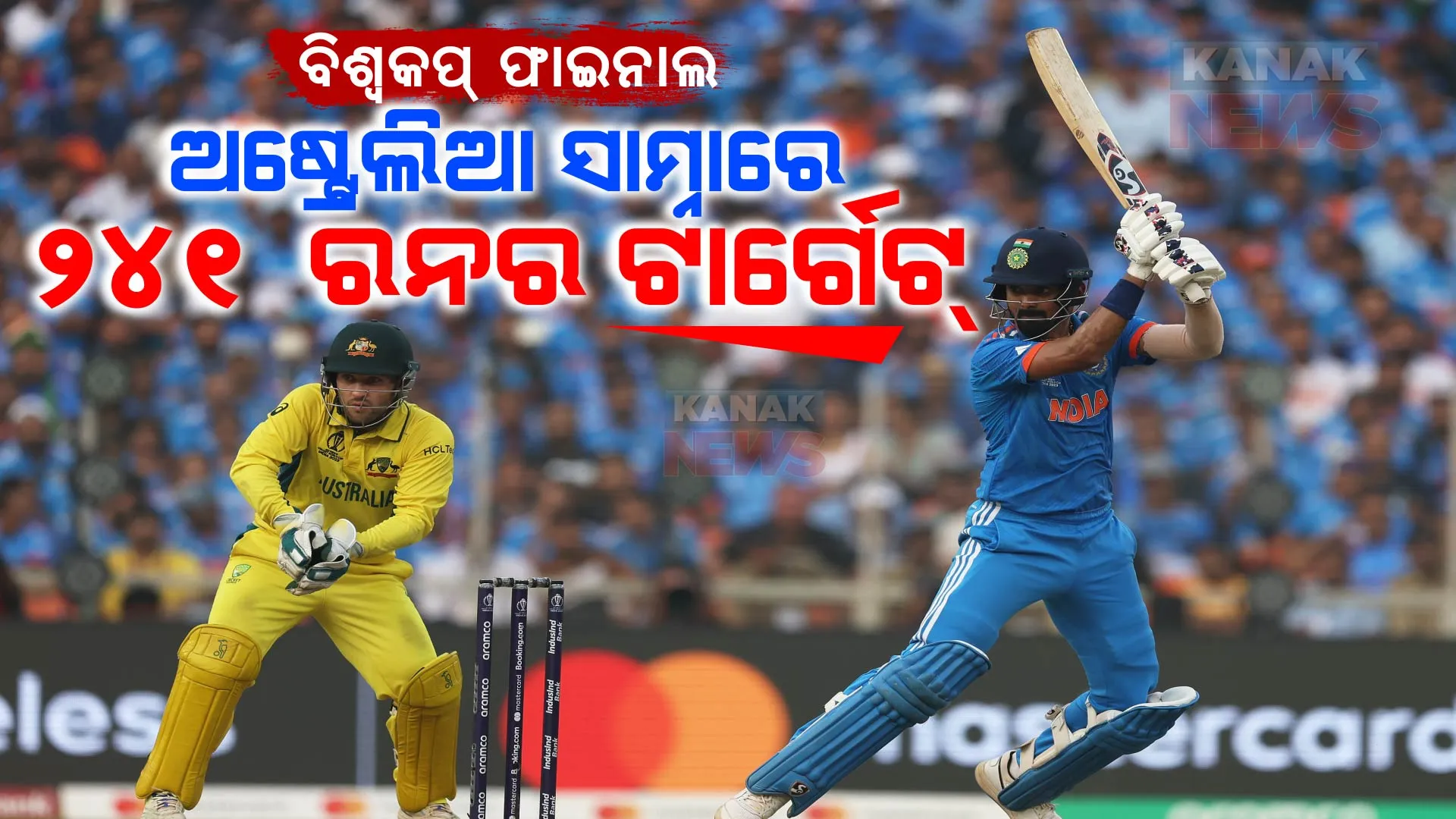 ବିଶ୍ୱକପ୍ ଫାଇନାଲ: ପ୍ରଥମେ ବ୍ୟାଟିଂ କରି ୨୪୦ ରନରେ ଭାରତ ଅଲଆଉଟ୍ । ଅଷ୍ଟ୍ରେଲିଆ ସାମ୍ନାରେ ୨୪୧ ରନର ଟାର୍ଗେଟ୍ ।