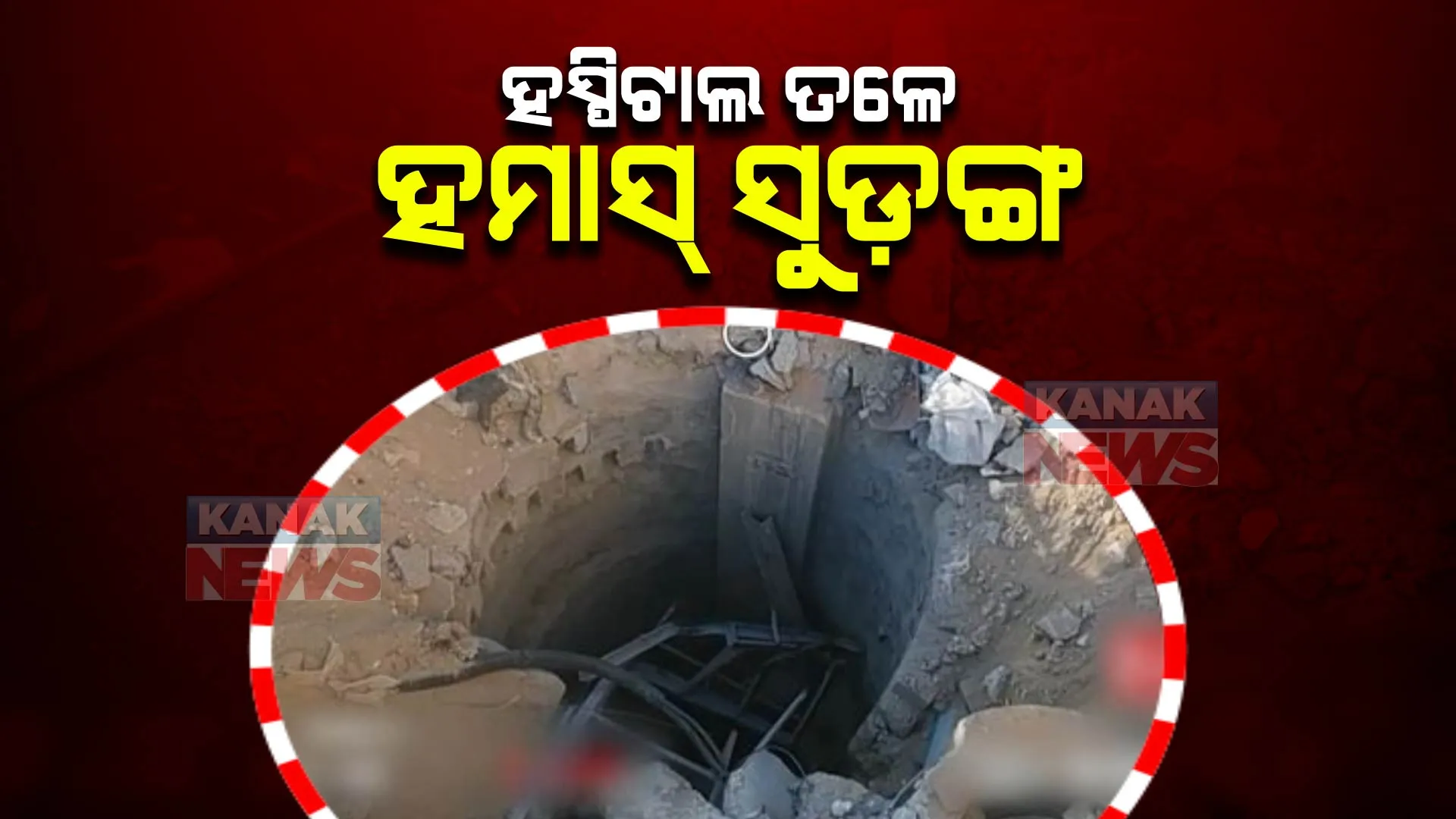 ହସ୍ପିଟାଲ ତଳେ ହମାସ୍ ଆତଙ୍କୀଙ୍କ ବିରାଟ ସୁଡ଼ଙ୍ଗ । ସୁଡ଼ଙ୍ଗରେ ଥିଲା ଅତ୍ୟାଧୁନିକ ସୁବିଧା, ପ୍ରମାଣ ଦେଲା ଇସ୍ରାଏଲ ସେନା