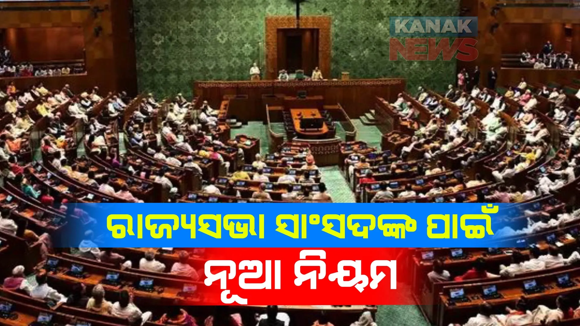 ରାଜ୍ୟସଭାରେ ସାଂସଦମାନେ ଲଗାଇ ପାରିବେ ନାହିଁ ନାରା । ପତାକା ଉଡାଇବା ଉପରେ ପ୍ରତିବନ୍ଧକ, ଜାଣନ୍ତୁ କ’ଣ ଆସିଛି ନୂଆ ନିୟମ