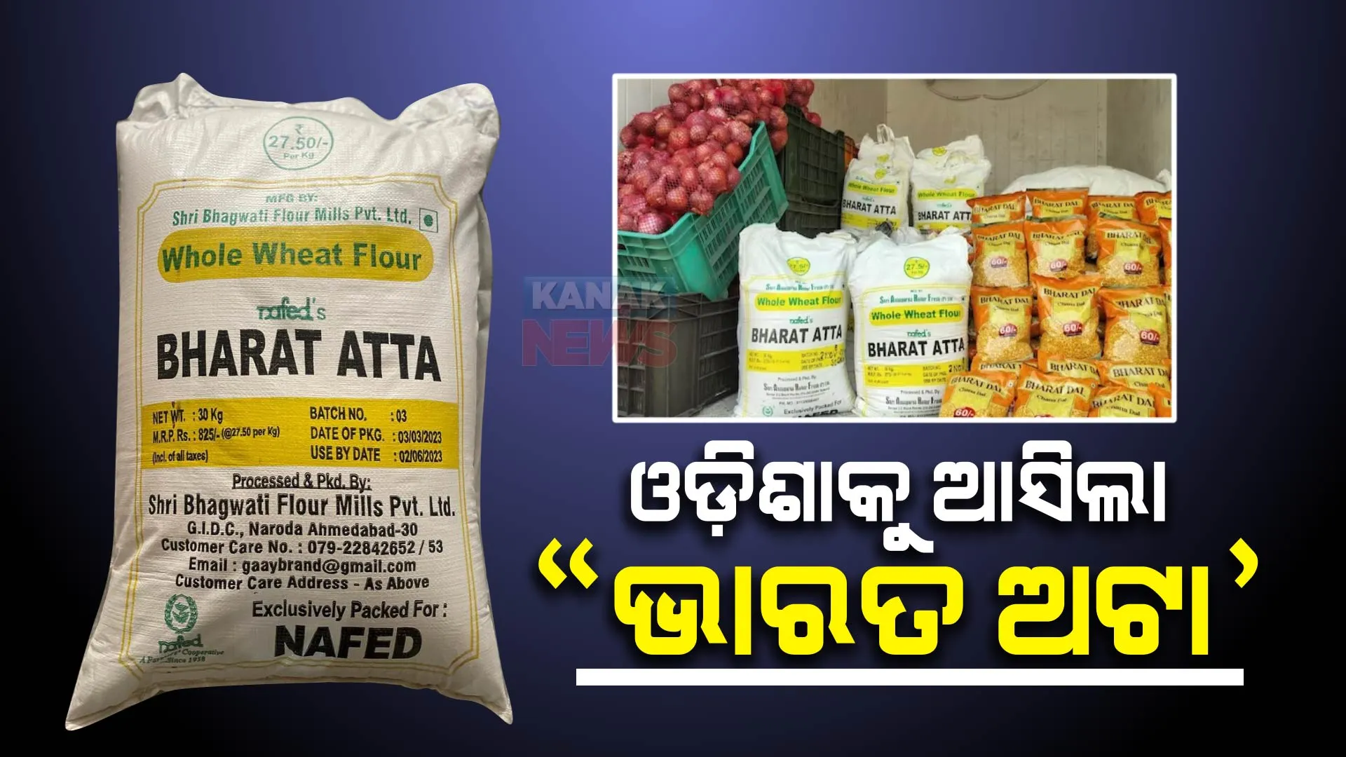 ଓଡ଼ିଶାକୁ ଆସିଲା ଭାରତ ଅଟା । ୨୭ଟଙ୍କା ୫୦ ପଇସାରେ ମିଳୁଛ ଗୋଟିଏ କେଜି, ନାଫେଡ ପକ୍ଷରୁ ହେଉଛି ବିକ୍ରି