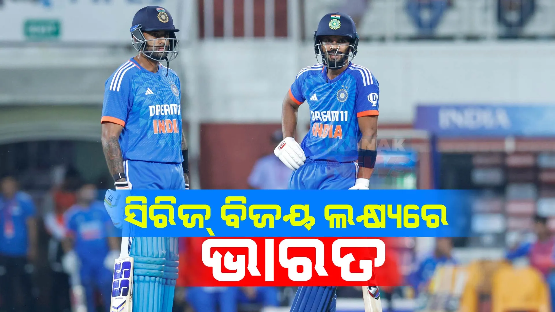 ଆଜି ଗୌହାଟିରେ ଖେଳାଯିବ T-20 ତୃତୀୟ ମ୍ୟାଚ୍ । ଅଷ୍ଟ୍ରେଲିଆକୁ ହରାଇ ସିରିଜ୍ କବଜା କରିବା ଲକ୍ଷ୍ୟରେ ଟିମ୍ ଇଣ୍ଡିଆ । ଦଳରେ ସାମିଲ ହେବେ ଶ୍ରେୟସ ଆୟାର ।