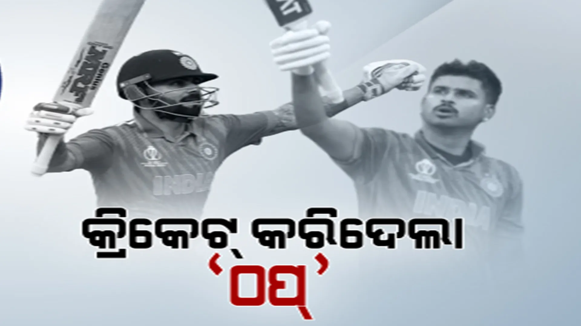 ସାରାଦେଶରେ କ୍ରିକେଟ ଫିଭର । ଟିଭି ପରଦାରେ ଅଟକିଛି ସମସ୍ତଙ୍କ ନଜର । ଚା ଖଟିଠୁ ହୋଟେଲ ପର୍ଯ୍ୟନ୍ତ ସବୁଠି ଚାଲିଛି ଚର୍ଚ୍ଚା
