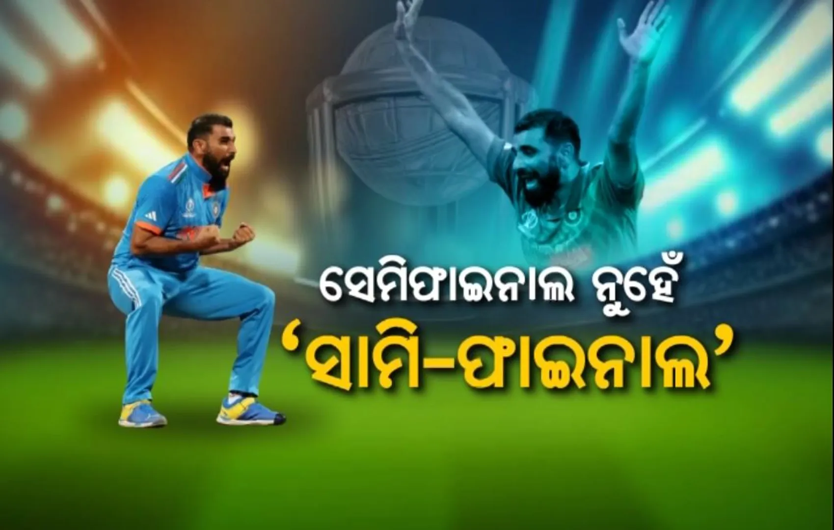 ପୁଣି ଗେମ ଚେଂଜର ସାବ୍ୟସ୍ତ ହେଲେ ମହମ୍ମଦ ସାମୀ । ବିଶ୍ୱକପ ସେମିଫାଇନାଲରେ ଦମଦାର ପ୍ରଦର୍ଶନ ପରେ ସବୁଠି ଚର୍ଚ୍ଚା