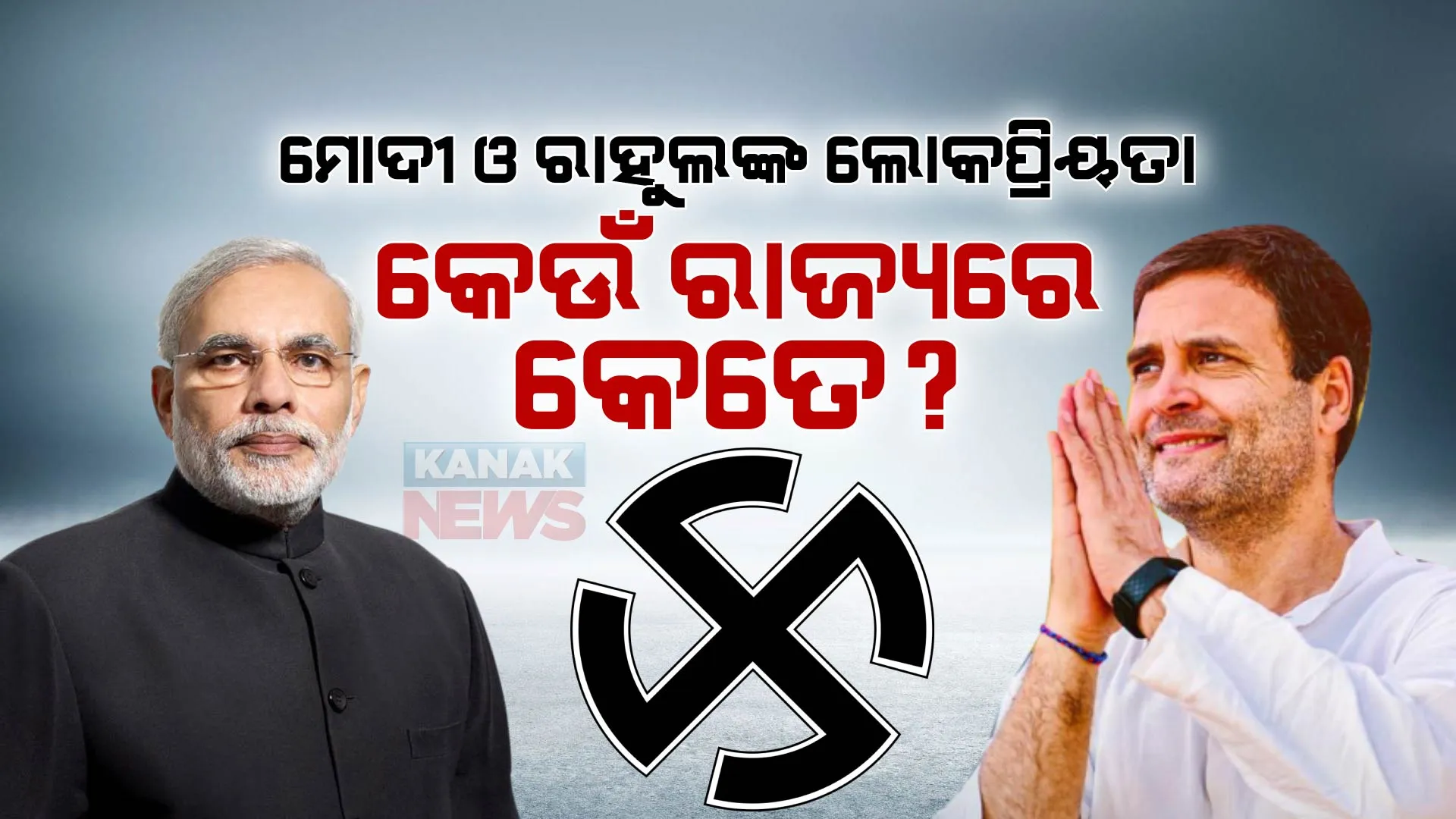୫ ରାଜ୍ୟର ବିଧାନସଭା ନିର୍ବାଚନ ଫଳାଫଳ ପୂର୍ବରୁ ଆସିବାକୁ ଯାଉଛି ପୂର୍ବ ଆକଳନ । ତା ପୂର୍ବରୁ ଜାଣନ୍ତୁ କେଉଁ ରାଜ୍ୟରେ ରାହୁଲ ଓ ମୋଦୀଙ୍କର କେତେ ରହିଛି ଲୋକପ୍ରିୟତା