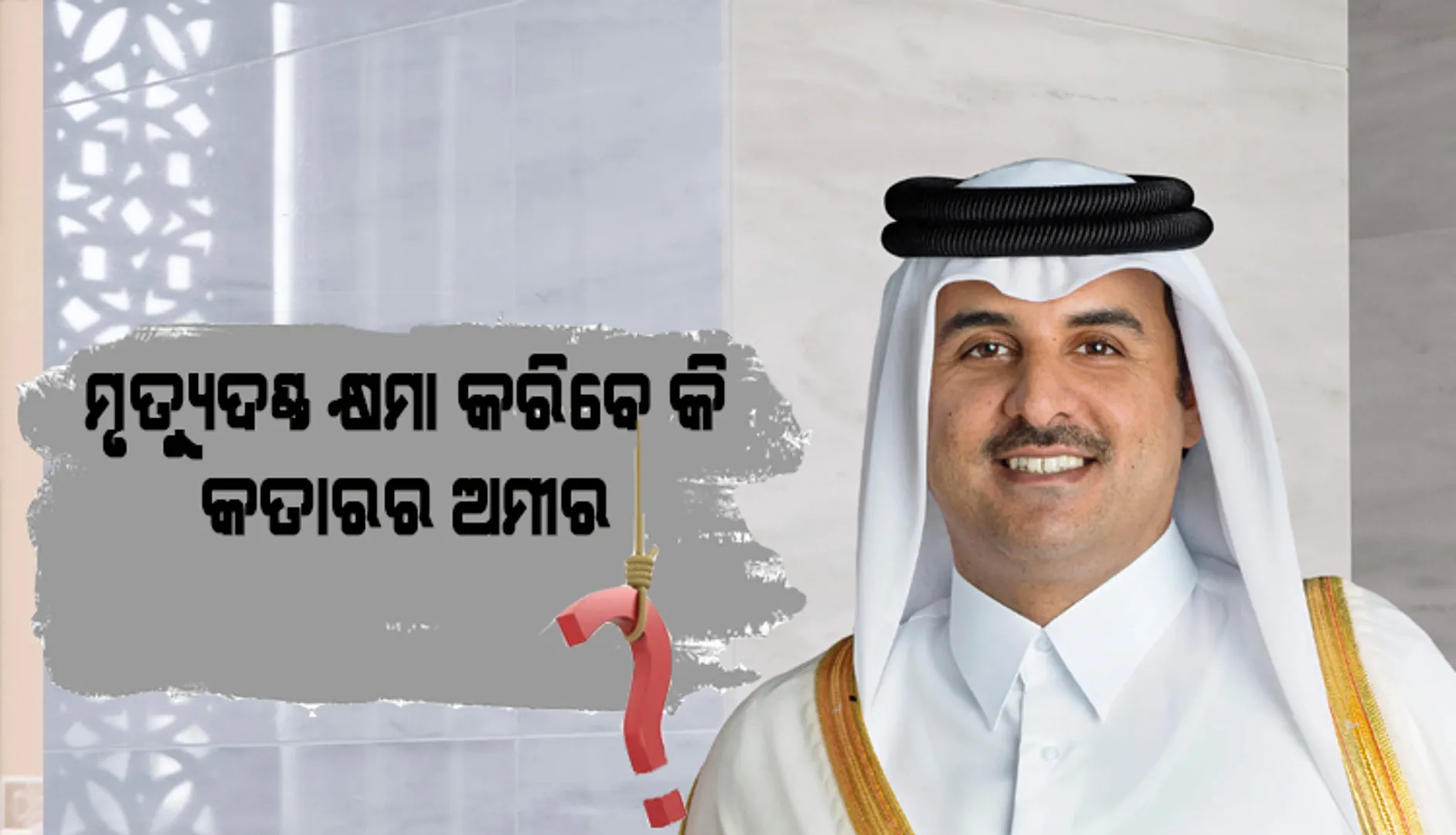 କତାରର ଏମିର ଶେଖ ଭାରତୀୟ ନୌସେନା ଅଧିକାରୀଙ୍କ ମୃତ୍ୟୁ ଦଣ୍ଡ କ୍ଷମା କରିପାରିବେ କି ?