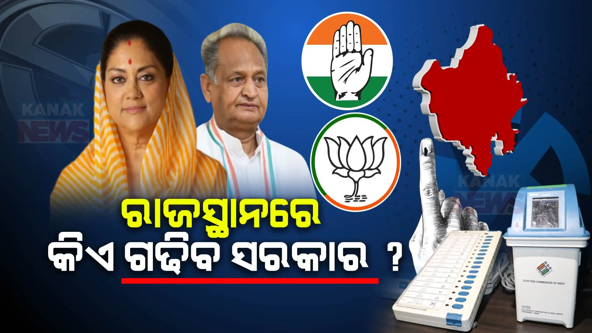 ଏଗଜିଟ୍ ପୋଲ ରିପୋର୍ଟ ଆସିବା ପରେ ରାଜସ୍ଥାନ ରାଜନୀତି ସରଗରମ । ରିପୋର୍ଟରେ ବିଜେପି ଓ କଂଗ୍ରେସ ମଧ୍ୟରେ କଡା ଟକ୍କର, ଜାଣନ୍ତୁ କଣ ରହିଛି ସମିକରଣ
