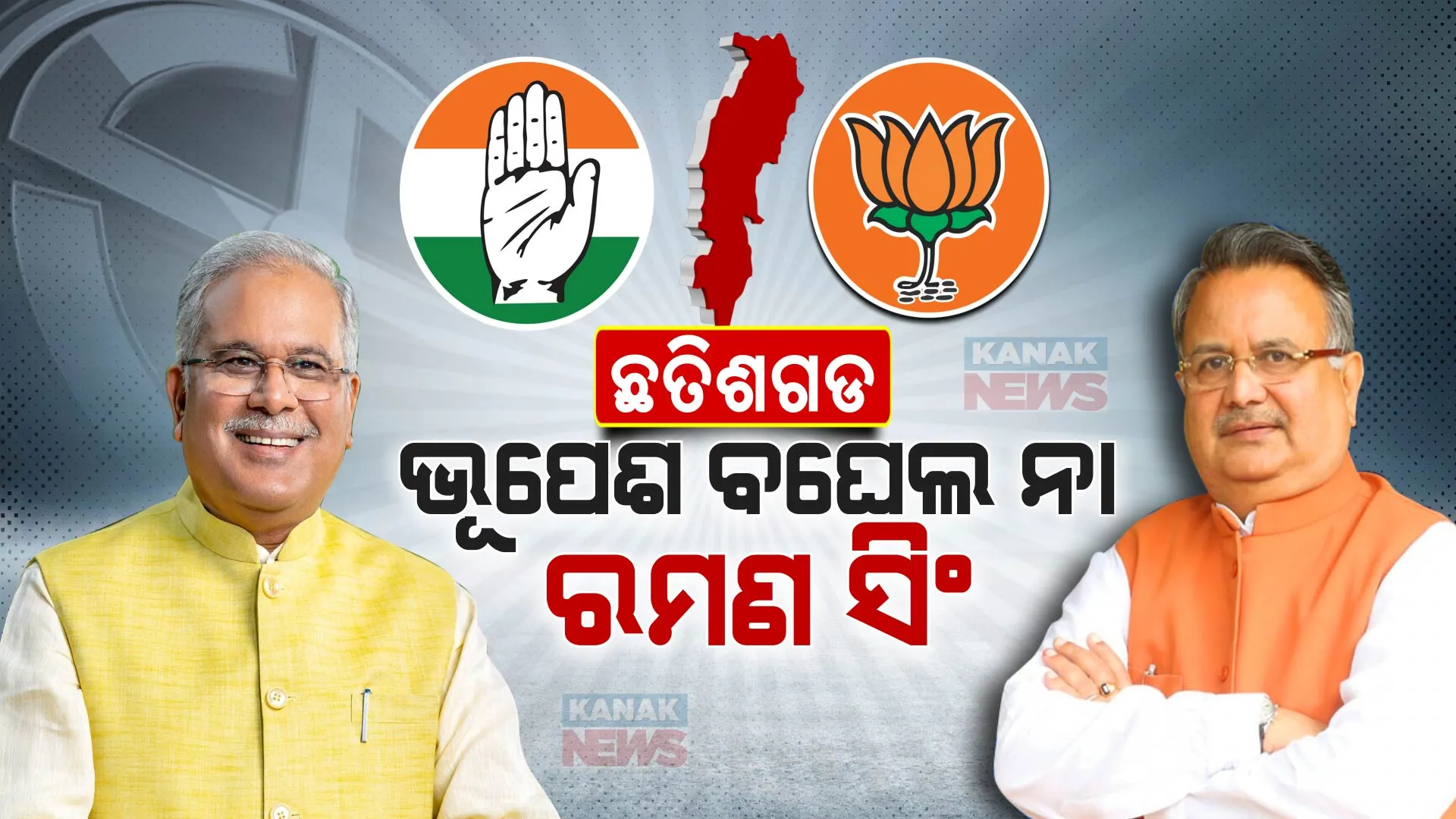 ଛତିଶଗଡରେ କିଏ ଗଢିବ ସରକାର । ଫେରିବେ ରମଣ ସିଂ ନା ପଦ ବଜାୟ ରଖିବେ ଭୂପେଶ ବଘେଲ?