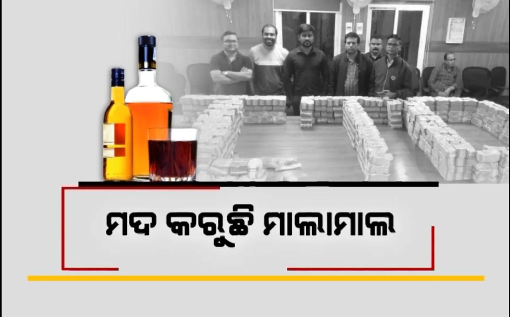 ମଦ ବ୍ୟବସାୟୀଙ୍କ ଘରେ ଚତୁର୍ଥ ଦିନରେ ବି ଚାଲିଛି ଚଢାଉ । ମଦ ସମ୍ରାଟଙ୍କ ଲକରରୁ ପୁଣି ମିଳିଲା ପୁଳା ପୁଳା ଟଙ୍କା