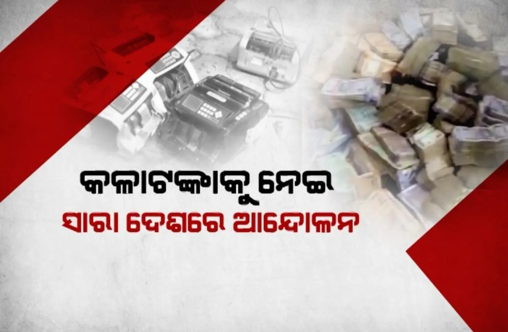 କଳାଟଙ୍କାକୁ ନେଇ ସାରା ଦେଶରେ ଆନ୍ଦୋଳନ । ଚଢ଼ାଉକୁ ନେଇ ତେଜୁଛି ରାଜନୀତି