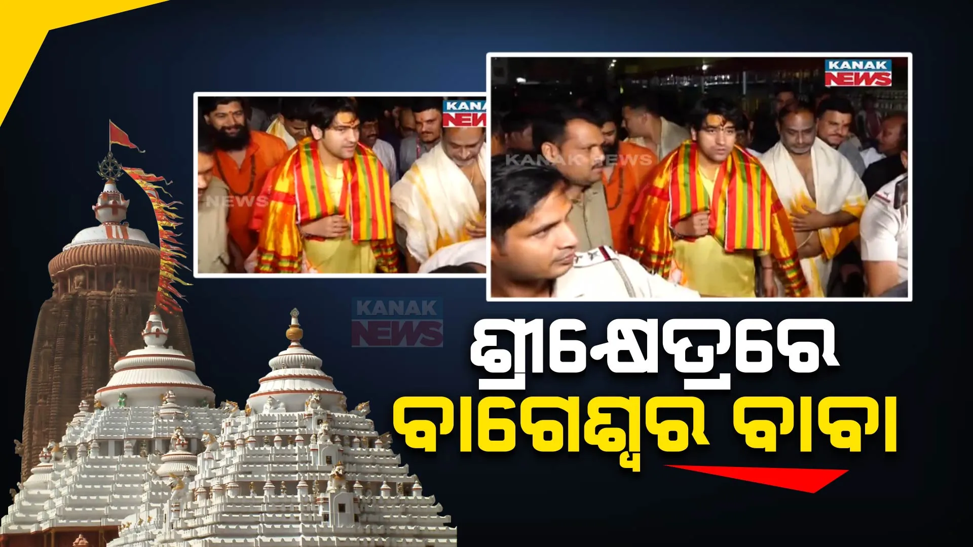 ଶ୍ରୀକ୍ଷେତ୍ରରେ ବାଗେଶ୍ୱର ବାବା । ଚତୁର୍ଦ୍ଧା ବିଗ୍ରହଙ୍କୁ ଦର୍ଶନ କରି ହେଲେ ଭାବବିହ୍ୱଳ । 