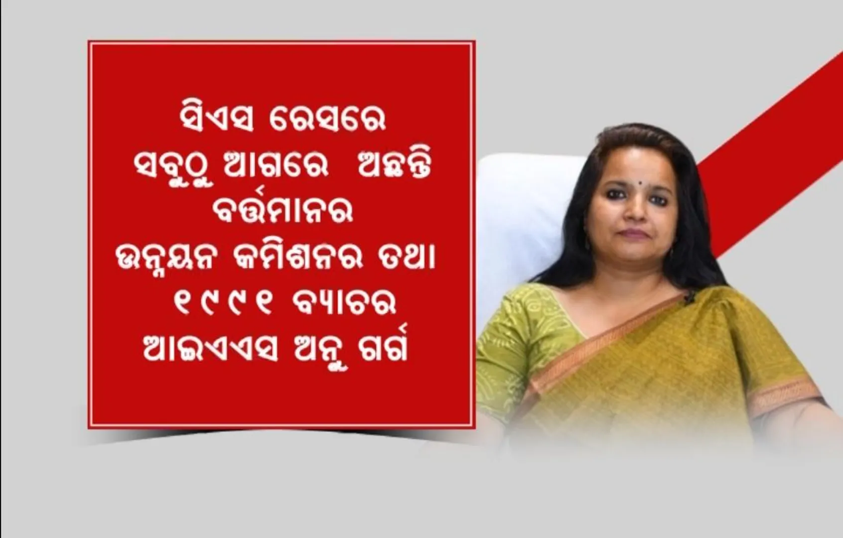 କିଏ ହେବ ପରବର୍ତ୍ତୀ ମୁଖ୍ୟ ଶାସନ ସଚିବ? ଚର୍ଚ୍ଚାରେ ଉନ୍ନୟନ କମିଶନର ଅନୁ ଗର୍ଗ, ଡିସେମ୍ବରରେ ସରୁଛି ପ୍ରଦୀପଙ୍କ କାର୍ଯ୍ୟକାଳ