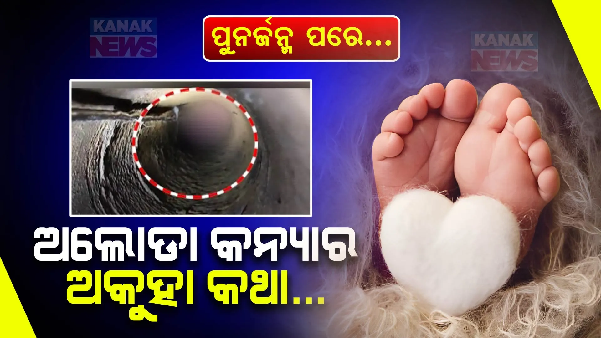 ଶିଶୁକନ୍ୟା ବୋଲି ନା ଗର୍ଭର ପାପ ବୋଲି... ବୋରୱେଲରେ ମରିବାକୁ ଫୋପାଡ଼ିଦେଲ?