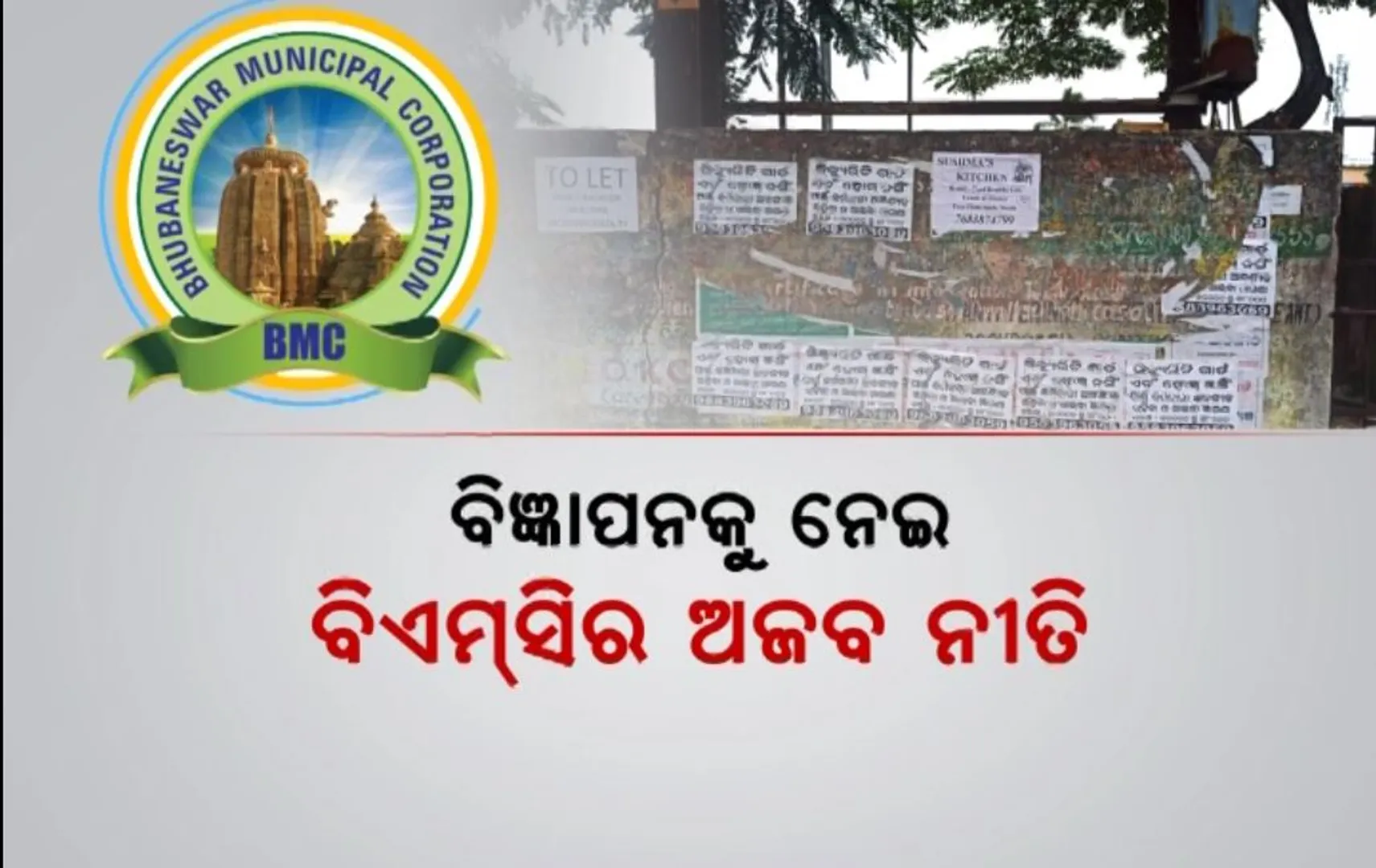 ବିଜ୍ଞାପନକୁ ନେଇ ବିଏମସିର ଅଜବ ନୀତି । ନେତାଙ୍କୁ ଅନୁରୋଧ, ଜନତାଙ୍କୁ ଫାଇନ୍!
