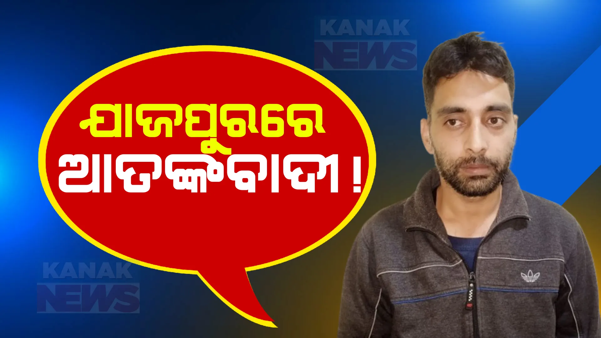 ଜେଲରେ କାଶ୍ମୀରର ମୋଷ୍ଟ ୱାଣ୍ଟେଡ ସୟିଦ ଇସାନ ବୁଖାରି । ଓଡ଼ିଶାରେ ୫ ବର୍ଷ ଧରି ଲୁଚିଥିଲା ସନ୍ଦିଗ୍ଧ କାଶ୍ମୀର ଆତଙ୍କବାଦୀ । ଆରମ୍ଭ ହେଲା ତନାଘନା ।