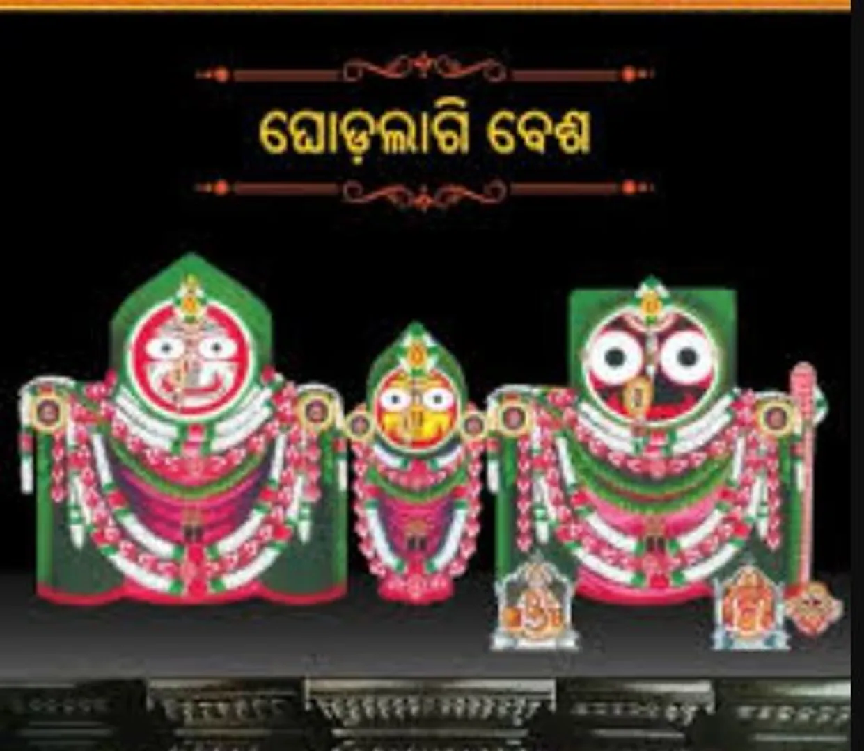 ଶୀତ ପାଇଁ ମହାପ୍ରଭୁ ପିନ୍ଧିବେ ଶୀତବସ୍ତ୍ର । ଶ୍ରୀମନ୍ଦିରରେ ଆଜି ଓଢଣ ଷଷ୍ଠୀ ନୀତି । ଶ୍ରୀଜିଉଙ୍କୁ କରାଯିବ ଘୋଡଲାଗି ।
