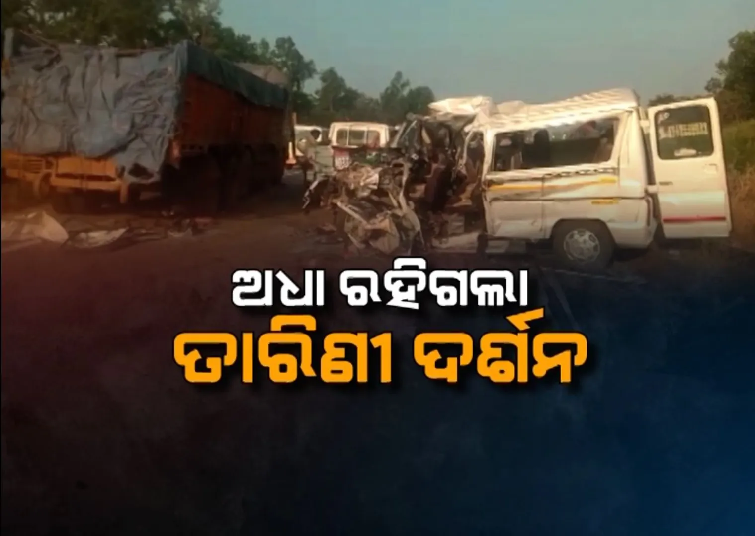 ଅଧା ରହିଗଲା ତାରିଣୀ ଦର୍ଶନ । ଘଟଗାଁ ବାଲିଯୋଡିରେ ଟ୍ରକ ପଛକୁ ଧକ୍କା ଦେଲା ଟ୍ରାଭେଲର, ୮ ମୃତ ୧୬ ଜଣଙ୍କର ଚାଲିଛି ଚିକିତ୍ସା