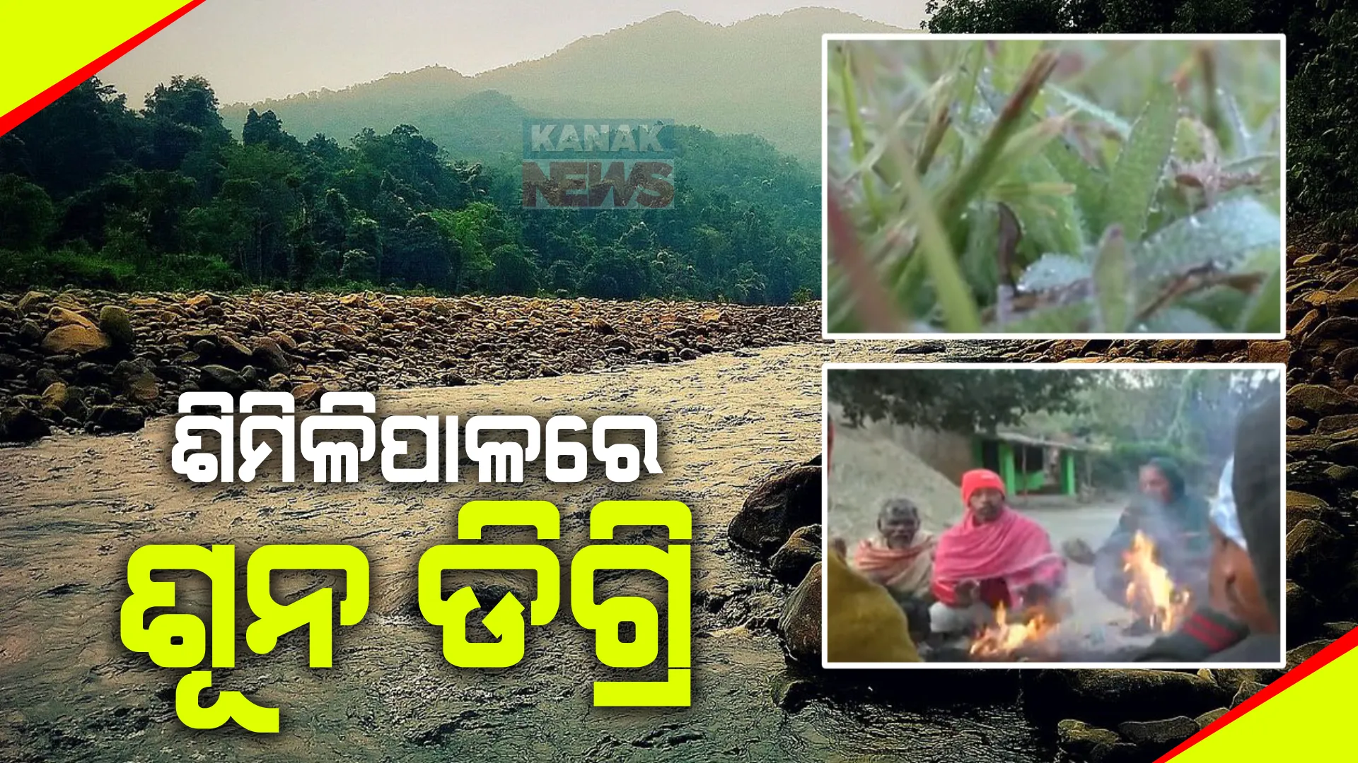 ଶୀତରେ ଥରୁଛି ସାରା ଓଡ଼ିଶା । ଶିମିଳିପାଳରେ ତାପମାତ୍ରା ଶୂନ ଡିଗ୍ରୀ । ଘନ କୁହୁଡି ପାଇଁ ୟେଲୋ ୱାର୍ଣ୍ଣିଂ ଜାରି ।