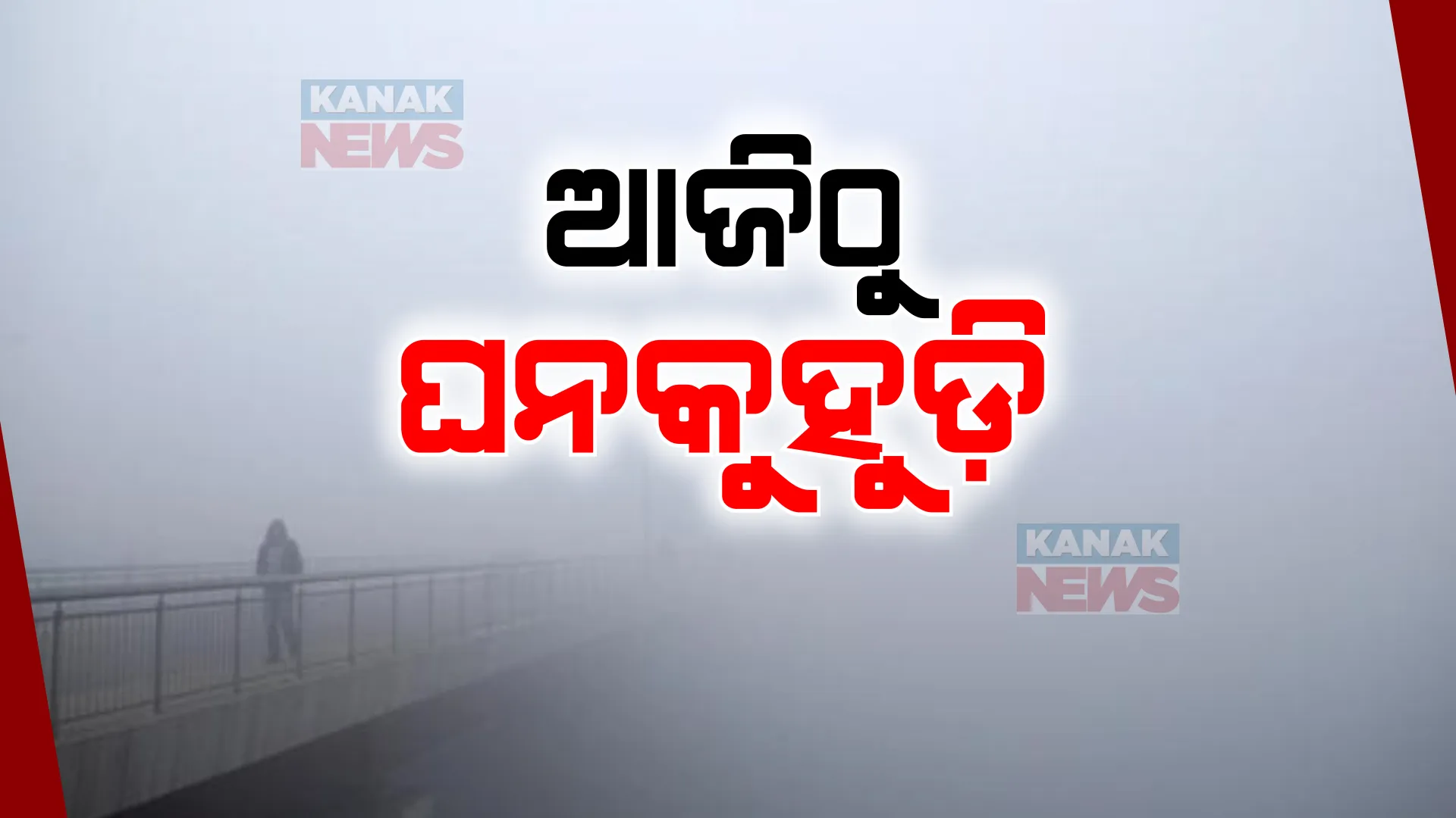 ଆଜିଠୁ ରାଜ୍ୟରେ ଘନ କୁହୁଡି । ଦୁର୍ଘଟଣା ଏଡାଇବା ପାଇଁ ସତର୍କତା ପଦକ୍ଷେପ ନେବାକୁ ଜିଲ୍ଲାପାଳଙ୍କୁ ଏସଆରସିଙ୍କ ନିର୍ଦ୍ଦେଶ ।