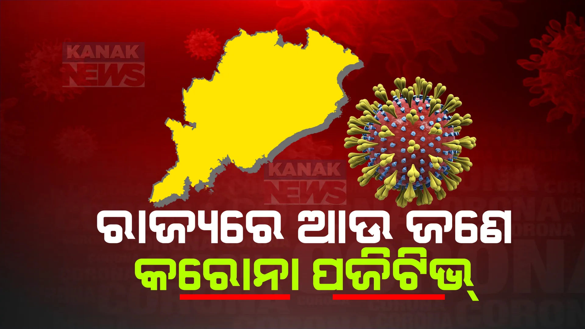 ରାଜ୍ୟରେ ଆଉ ଜଣେ କରୋନା ପଜିଟିଭ୍ ଚିହ୍ନଟ । ଚିହ୍ନଟ ନେଇ ସ୍ୱାସ୍ଥ୍ୟ ବିଭାଗର ସୂଚନା ।