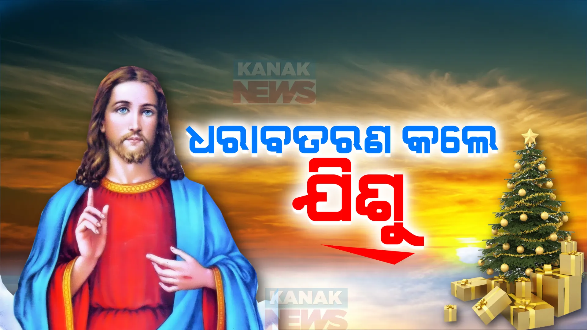 ମଧ୍ୟ ରାତିରେ ଧରାବତରଣ କଲେ ଯିଶୁଖ୍ରୀଷ୍ଟ । ବଡ଼ଦିନରେ ଭୁବନେଶ୍ୱର ସମେତ ସବୁ ଚର୍ଚ୍ଚରେ ପ୍ରବଳ ଭିଡ ।