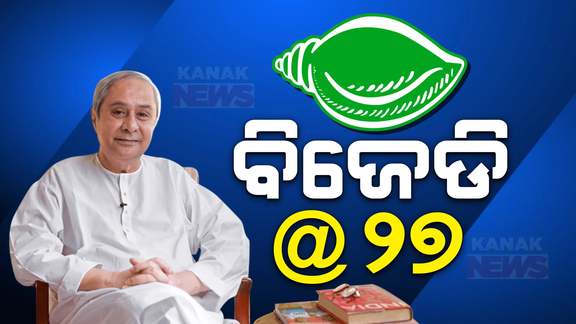 ୨୭ବର୍ଷରେ ପଦାର୍ପଣ କଲା ବିଜୁ ଜନତା ଦଳ । ରାଜ୍ୟବ୍ୟାପୀ ଗଣଦୌଡ, ସଭା, ରକ୍ତଦାନ, ବୃକ୍ଷରୋପଣ କାର୍ଯ୍ୟକ୍ରମ ।କଟକରୁ ଭୁବନେଶ୍ୱର ଯାଏଁ ବିଶାଳ ସାଇକେଲ ଶୋଭାଯାତ୍ରା ।