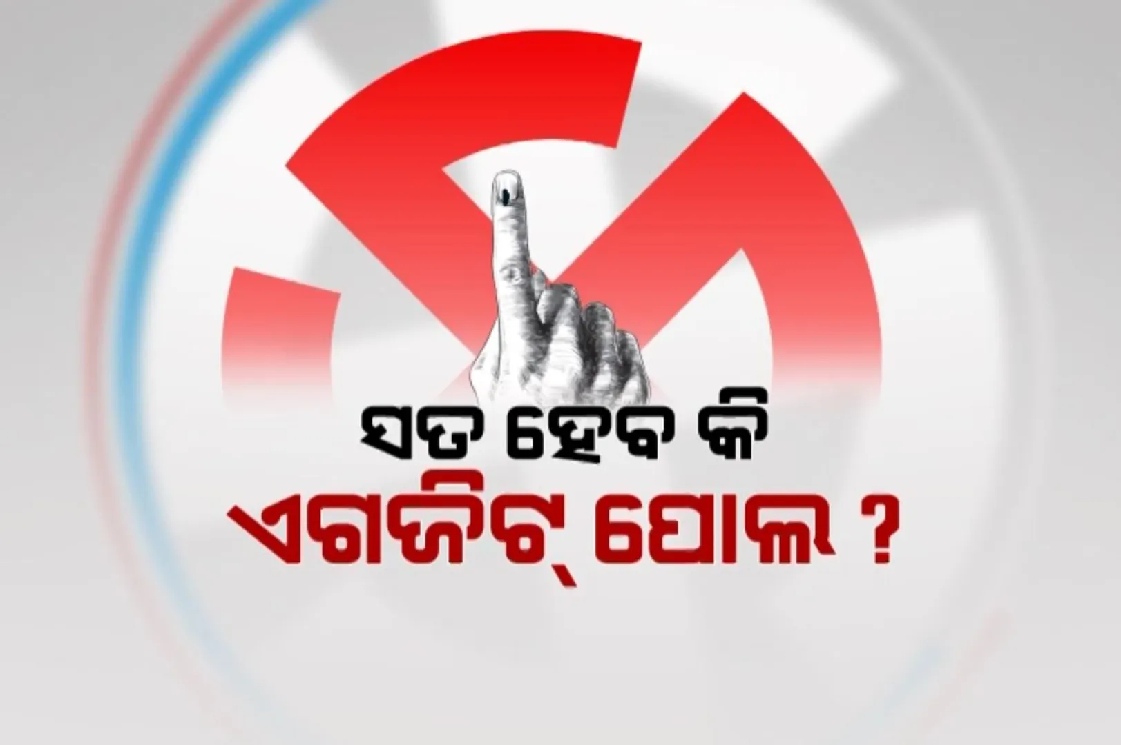 ସତ ହେବ ଏଗଜିଟ ପୋଲ ରିପୋର୍ଟ ନା ଠିକ ପ୍ରମାଣିତ ହେବ ଦଳଗୁଡିକଙ୍କର ଦାବି । ୫ରାଜ୍ୟ ବୁଥବାହୁଡା ମତକୁ ନେଇ ବଢ଼ିଲା ତର୍କବିର୍ତକ