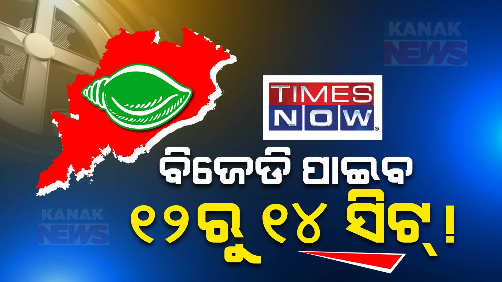 ୨୦୨୪ ଲୋକସଭା ନିର୍ବାଚନରେ ବିଜେଡି ପାଇବ ୧୨ରୁ ୧୪ ଆସନ । ଟାଇମ୍ସ ନାଓର ସର୍ଭେ ରିପୋର୍ଟର ବଡ ଆକଳନ ।