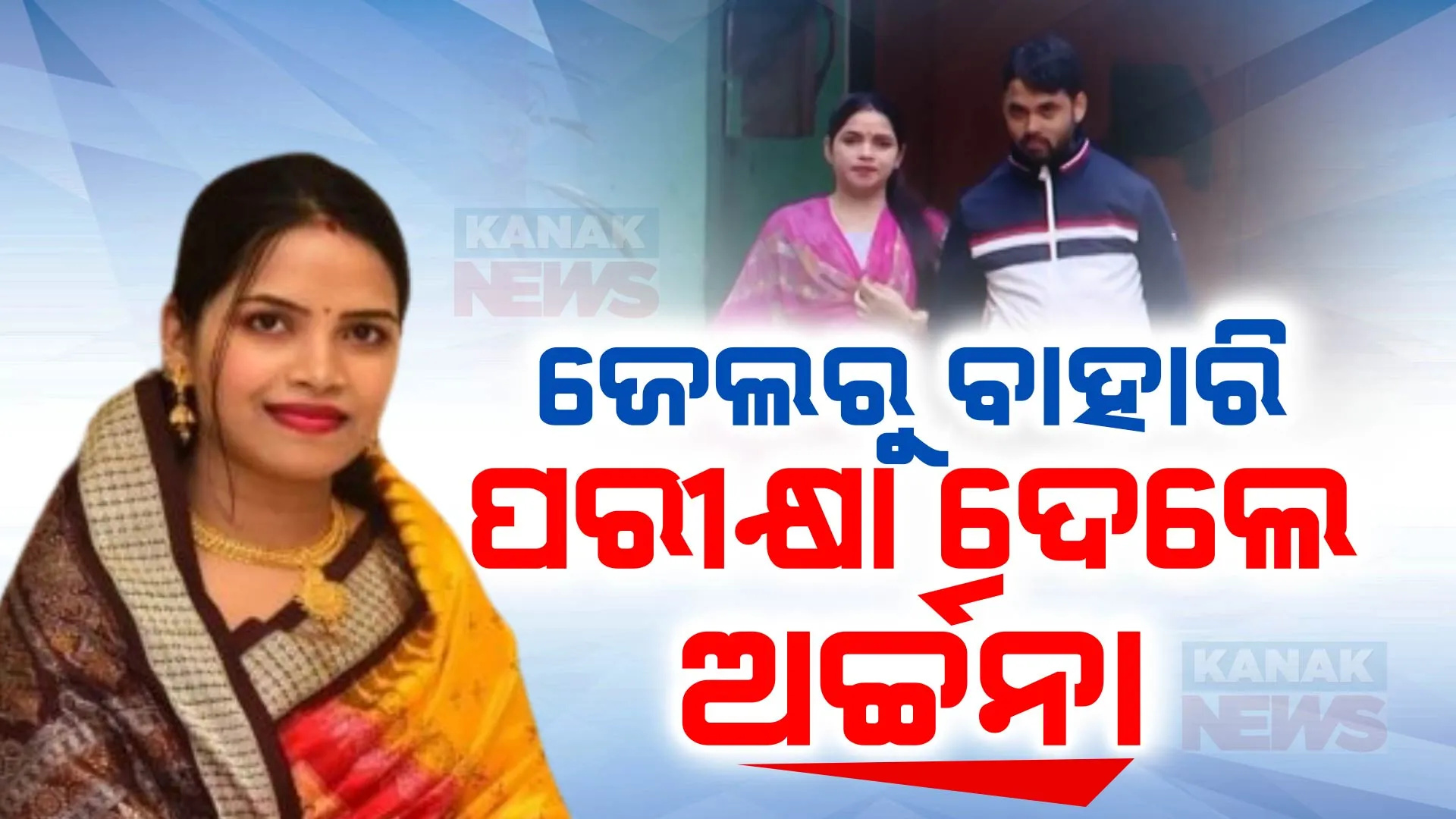 ଜେଲରୁ ବାହାରି ଲ’ ପରୀକ୍ଷା ଦେବାକୁ ଗଲେ ଅର୍ଚ୍ଚନା ନାଗ । ୧୪ ମାସ ପରେ ଝାରପଡ଼ା ଜେଲରୁ ବାହାରିଛନ୍ତି ଅର୍ଚ୍ଚନା । 