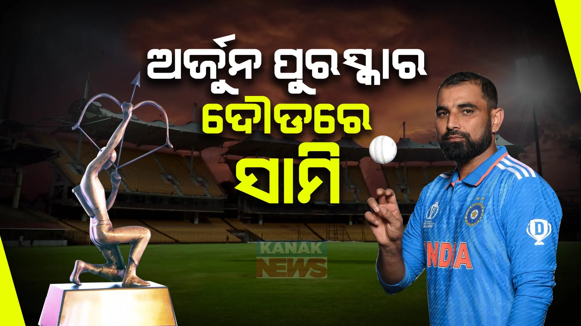 ଅର୍ଜୁନ ପୁରସ୍କାର ଦୌଡରେ କ୍ରିକେଟର ମହମ୍ମଦ ସାମି । ବିସିସିଆଇ କଲା ନାଁ ସୁପାରିଶ୍ ।