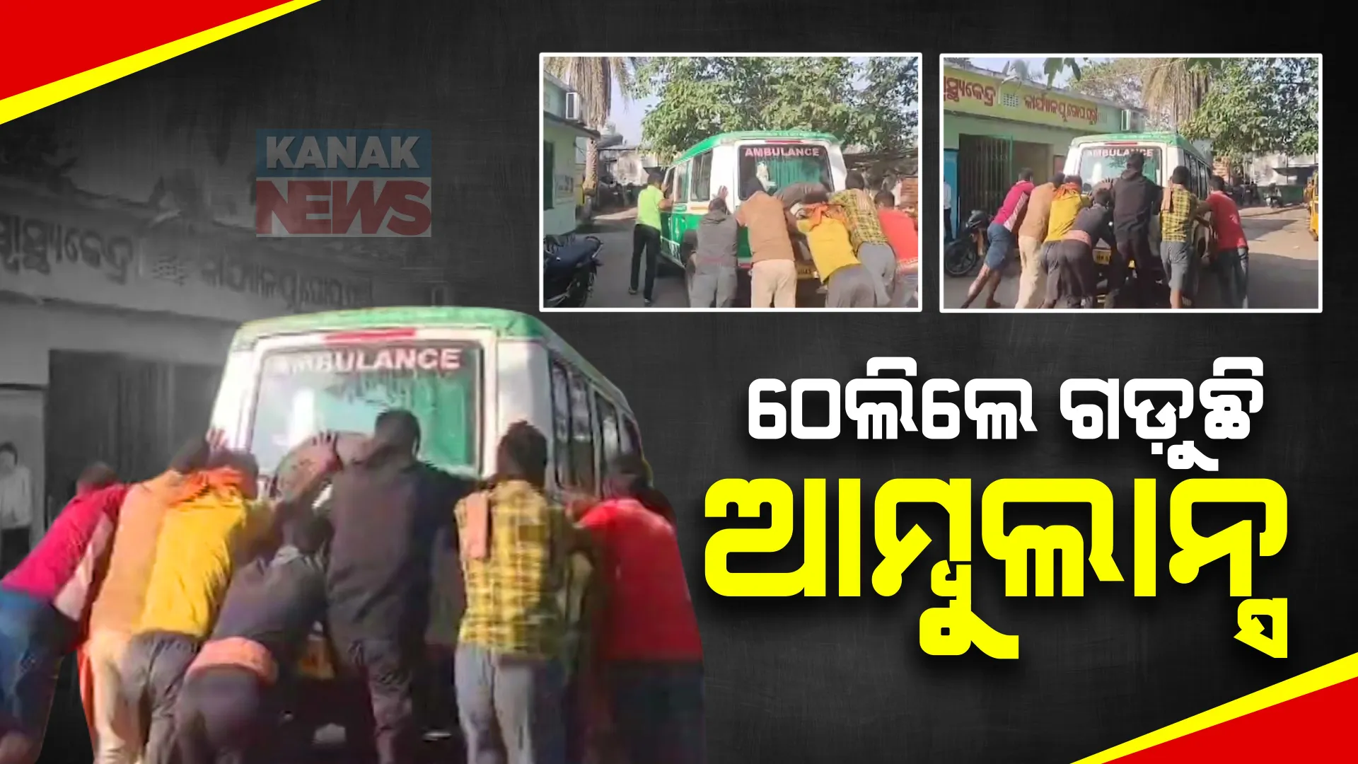 ଷ୍ଟାର୍ଟ ନହେବାରୁ ଜନନୀ ଆମ୍ବୁଲାନ୍ସକୁ ପଛରୁ ଠେଲିଲେ ଲୋକେ । ଗୋପରେ ସାମ୍ନାକୁ ଆସିଲା ସ୍ୱାସ୍ଥ୍ୟସେବାର ଆଉ ଏକ ବିକଳ ଚିତ୍ର ।