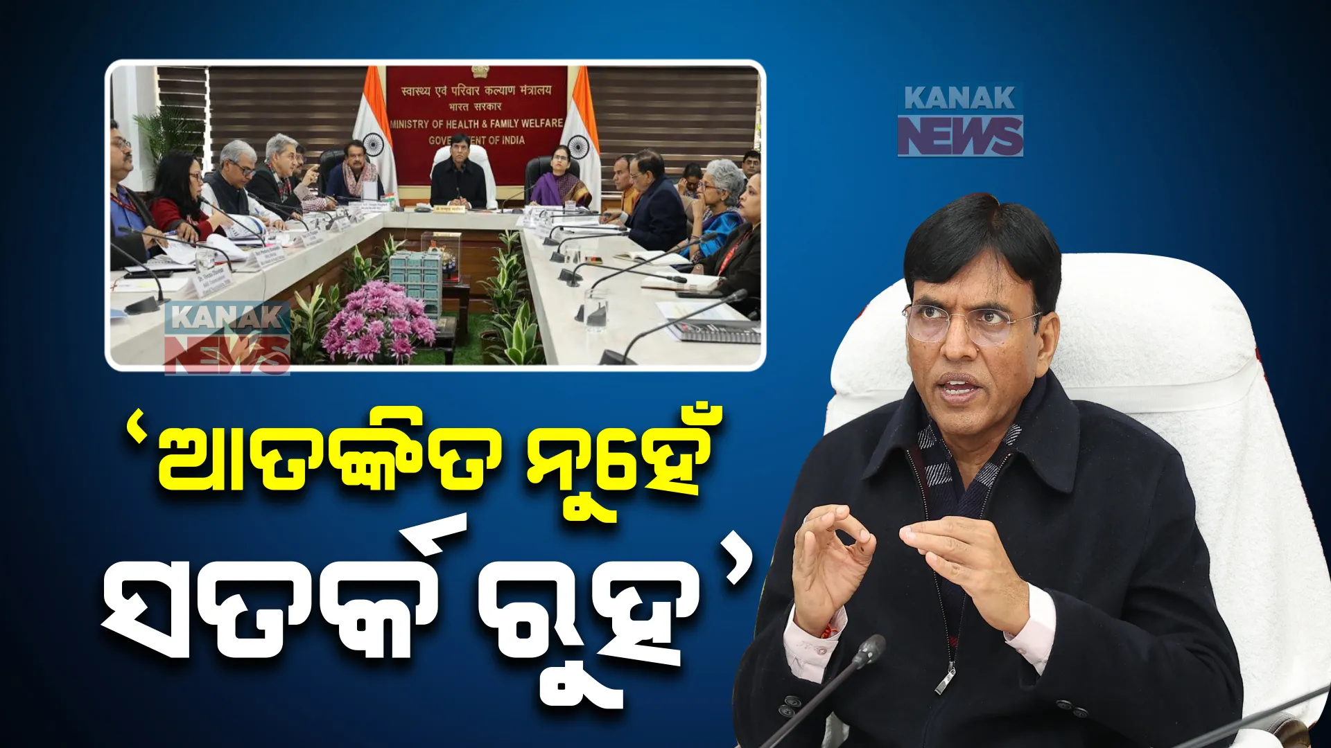 ପୁଣି ଫେରୁଛି କରୋନା । କେନ୍ଦ୍ର ସ୍ୱାସ୍ଥ୍ୟମନ୍ତ୍ରୀ କହିଲେ, ଆତଙ୍କିତ ନୁହେଁ ସତର୍କ ରୁହ । ପ୍ରତି ୩ ମାସରେ କରୋନାକୁ ନେଇ ହସ୍ପିଟାଲରେ ହେଉ ମକଡ୍ରିଲ୍ । 