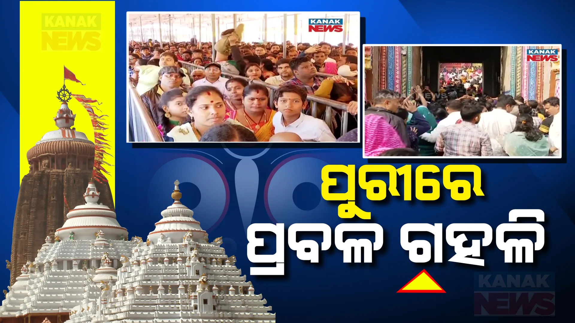 ପୁରୀରେ ପ୍ରବଳ ଗହଳି । ମହାପ୍ରଭୁଙ୍କ ଦର୍ଶନ ପାଇଁ ବଡଦାଣ୍ଡରେ ହଜାର ହଜାର ଭକ୍ତ ।