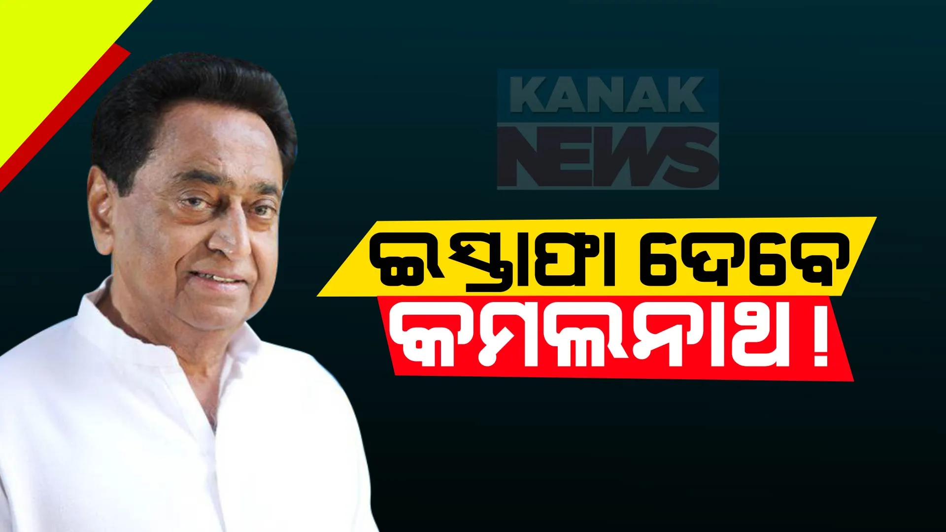 ମଧ୍ୟପ୍ରଦେଶରେ କଂଗ୍ରେସ ପରାଜୟ ପରେ ଇସ୍ତଫା ଦେଇପାରନ୍ତି ରାଜ୍ୟ କଂଗ୍ରେସ ସଭାପତି କମଲନାଥ । ଦଳୀୟ କର୍ମକର୍ତାଙ୍କୁ ସାକ୍ଷାତ ନକରି ଶିବରାଜଙ୍କୁ ଭେଟିବା ନେଇ ଖପ୍ପା କଂଗ୍ରେସ ନେତୃତ୍ୱ 