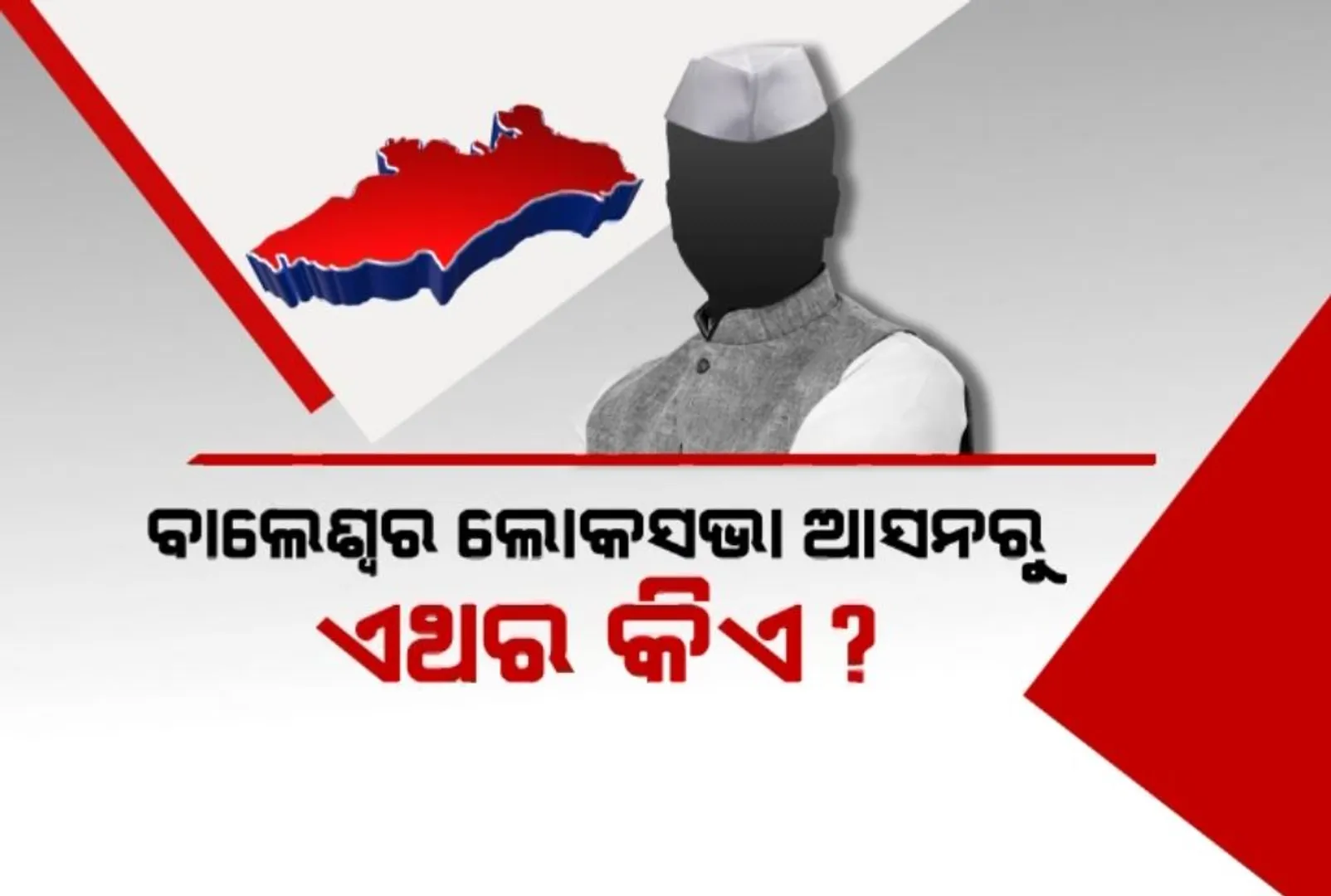 ବାଲେଶ୍ୱର ଲୋକସଭା ଆସନରୁ ଏଥର କିଏ? ପ୍ରତାପ, ରବୀନ୍ଦ୍ର. ନବଜ୍ୟୋତି ନା ଆଉ କିଏ?