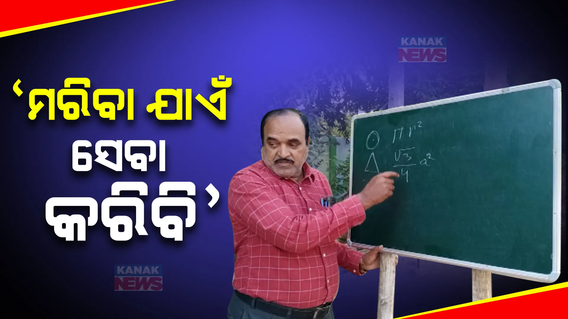 ରିଟାୟର୍ଡ ପରେ ବି ଥକିନାହାନ୍ତି ଶିକ୍ଷକ । ସ୍କୁଲରୁ ସ୍କୁଲ ବୁଲି ମାଗଣାରେ ଶିକ୍ଷାଦାନ କରୁଛନ୍ତି ବ୍ରହ୍ମପୁରର କେଦାରନାଥ ଚୌଧୁରୀ