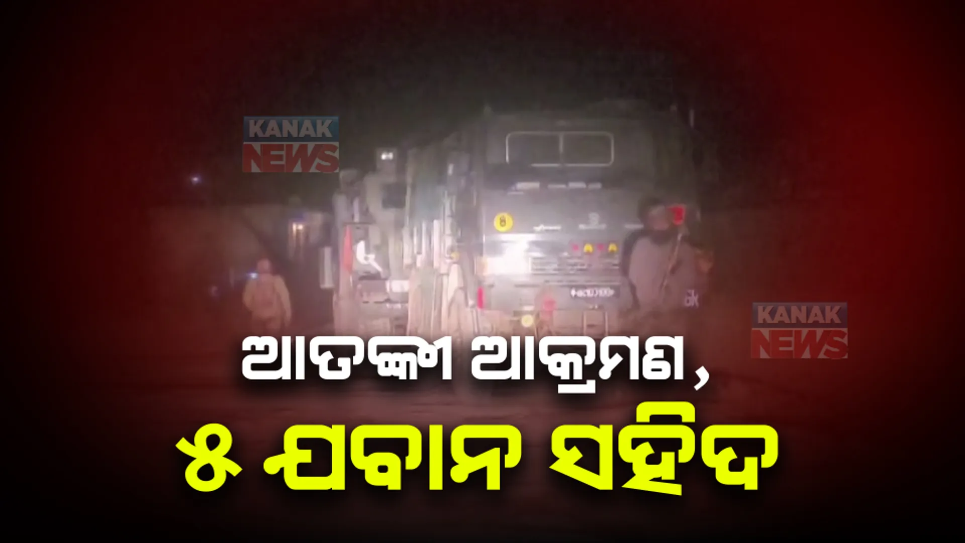 ଜମ୍ମୁ-କାଶ୍ମୀର ରଜୌରୀରେ ସେନା ଗାଡି ଉପରେ ଆତଙ୍କବାଦୀ ଆକ୍ରମଣ । ୫ ଯବାନ ସହିଦ ,ସେନାର ଅସ୍ତ୍ରଶସ୍ତ୍ର ଲୁଟି ନେଲେ ଆତଙ୍କବାଦୀ ।