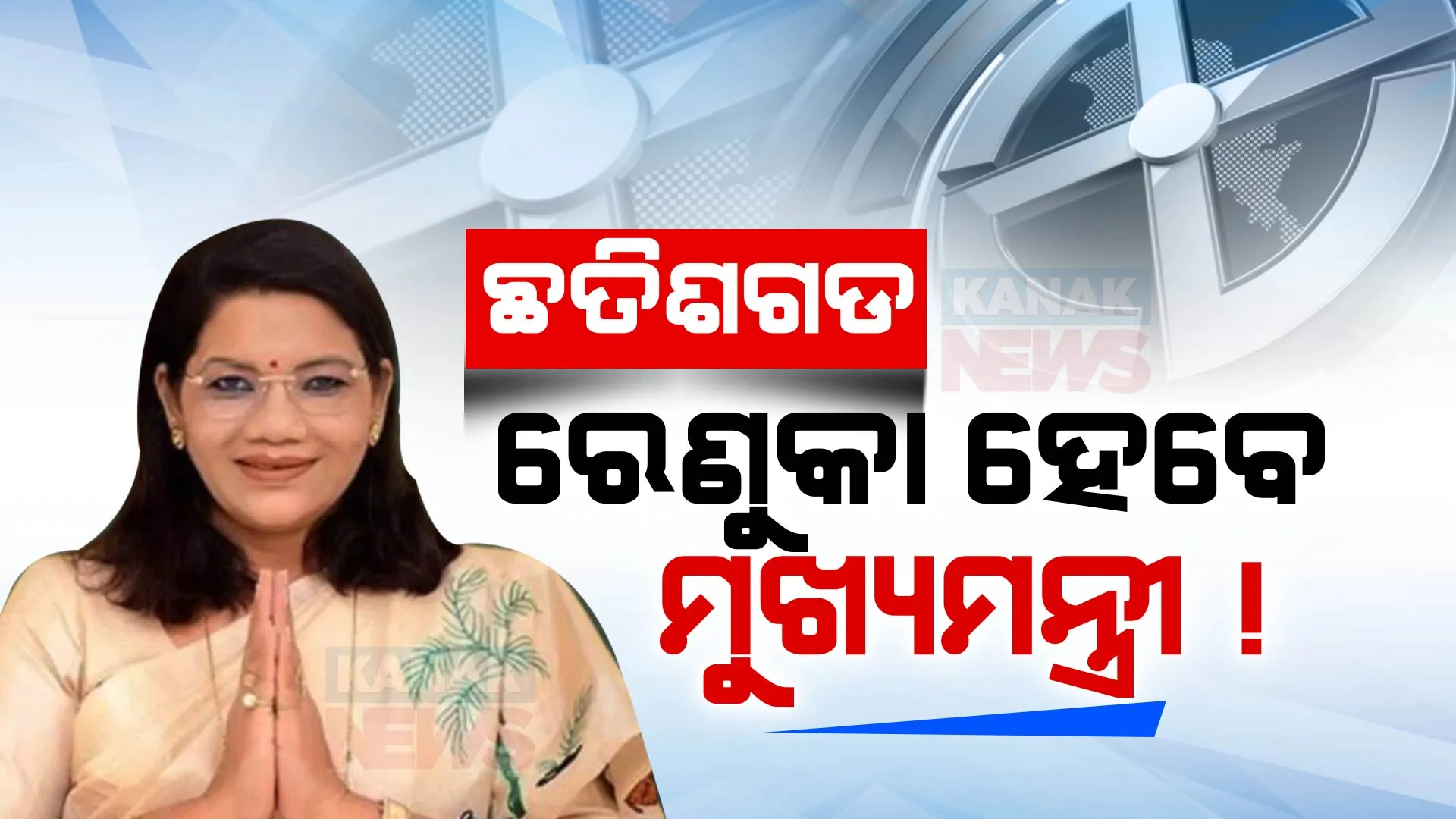 ଛତିଶଗଡରେ ମୁଖ୍ୟମନ୍ତ୍ରୀ ପଦକୁ ନେଇ ଏବେ ବି ଚେହେରା ଅସ୍ପଷ୍ଟ । ଜେପି ନଡ୍ଡାଙ୍କୁ ଭେଟିବା ପରେ ରେଣୁକା ସିଂଙ୍କୁ ନେଇ ବଢିଲା ଚର୍ଚ୍ଚା