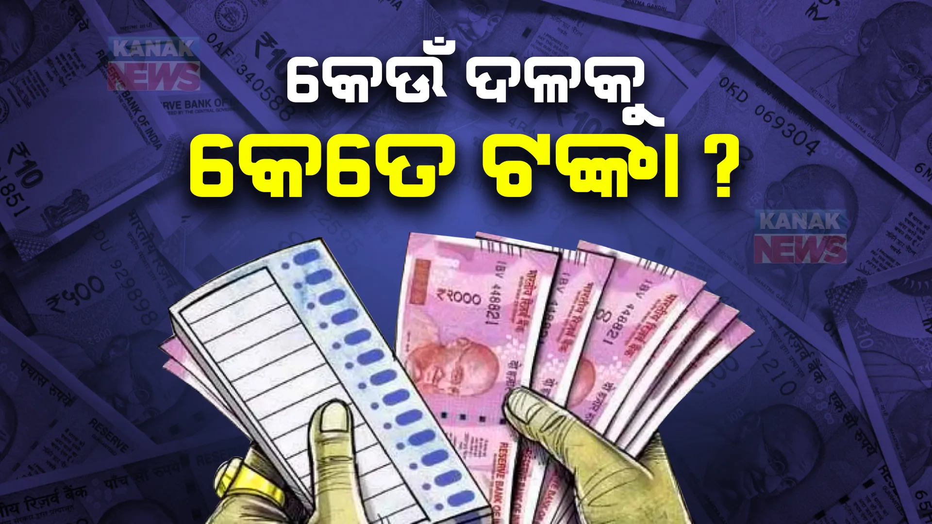 ୨୦୨୨-୨୩ରେ ୫ଟି ଆଞ୍ଚଳିକ ଦଳ ଇଲେକ୍ଟୋରାଲ ବଣ୍ଡ ମାଧ୍ୟମରେ ପାଇଛନ୍ତି ୧୨ ଶହ କୋଟି ଟଙ୍କା । ୫୨୯ କୋଟି ସହ ଶୀର୍ଷରେ ବିଆରଏସ୍ ।