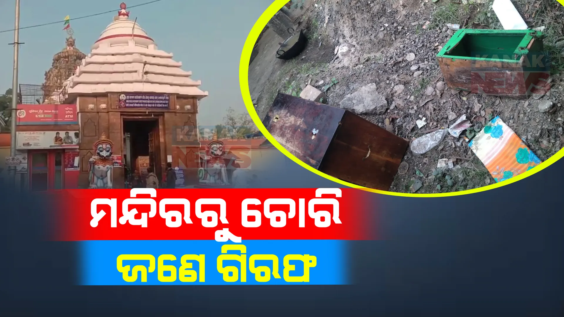 ପୁରୀ ସାକ୍ଷୀଗୋପଳ ମନ୍ଦିରରୁ ଲୁଟ୍ ଘଟଣା । ଚୋରକୁ ଧରିଲା ସାକ୍ଷୀଗୋପାଳ ପୋଲିସ । ମନ୍ଦିରରୁ ଚୋରି, ଜଣେ ଗିରଫ