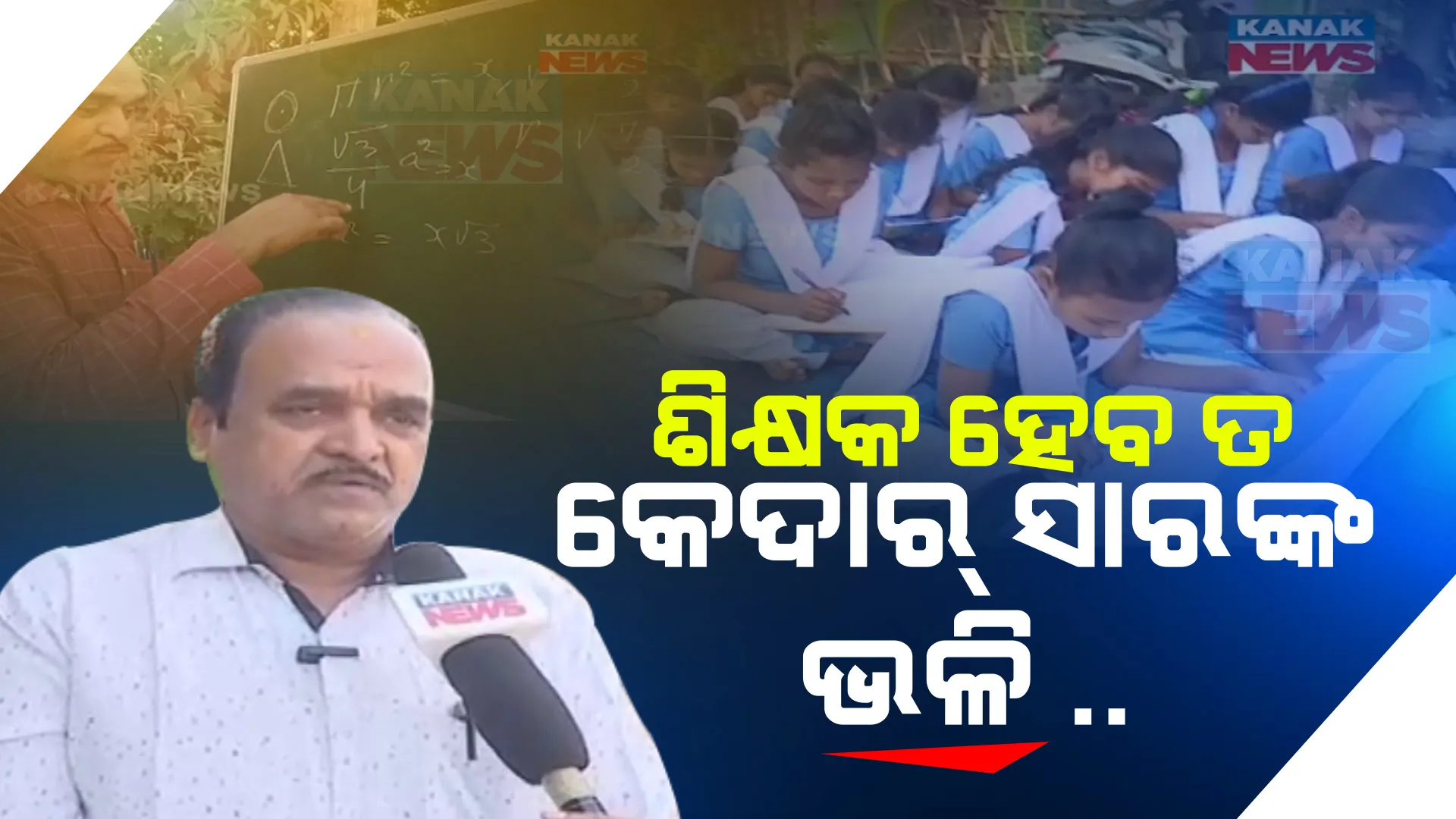 ଶିକ୍ଷକ ହେବ ତ ଏମିତି । ଅବସର ପରେ ବି ଥକିନାହାଁନ୍ତି, ସ୍କୁଲରୁ ସ୍କୁଲକୁ ବୁଲି ମାଗଣାରେ ଶିକ୍ଷାଦାନ କରୁଛନ୍ତି କେଦାର ସାର୍ ।