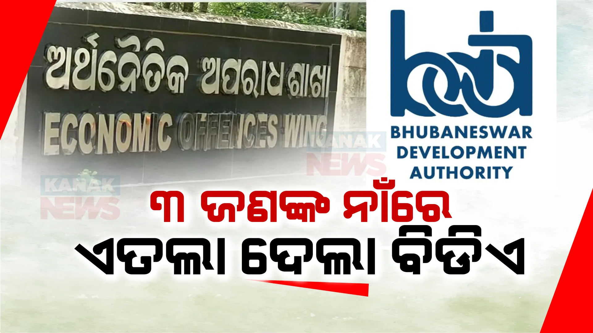 ସରକାରୀ ଜମି ଦୁର୍ନିତୀ ନେଇ ତିନି ଦଲାଲଙ୍କ ବିରୋଧରେ ମାମଲା  । ଇଓଡବ୍ଲୁରେ ଏତଲା ଦେଲା ବିଡିଏ ।