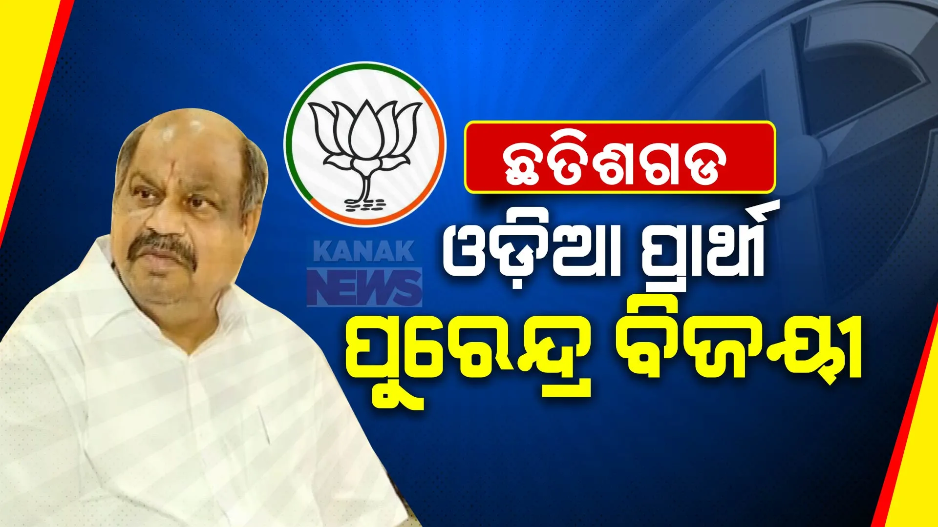 ଛତିଶଗଡରେ ଓଡ଼ିଆ ପ୍ରାର୍ଥୀ ପୁରେନ୍ଦ୍ର ମିଶ୍ର ବିଜୟୀ । ରାୟପୁର ଉତ୍ତରରୁ ପୁରେନ୍ଦ୍ରଙ୍କୁ ମୈଦାନକୁ ଓହ୍ଲାଇଥିଲା ବିଜେପି । 