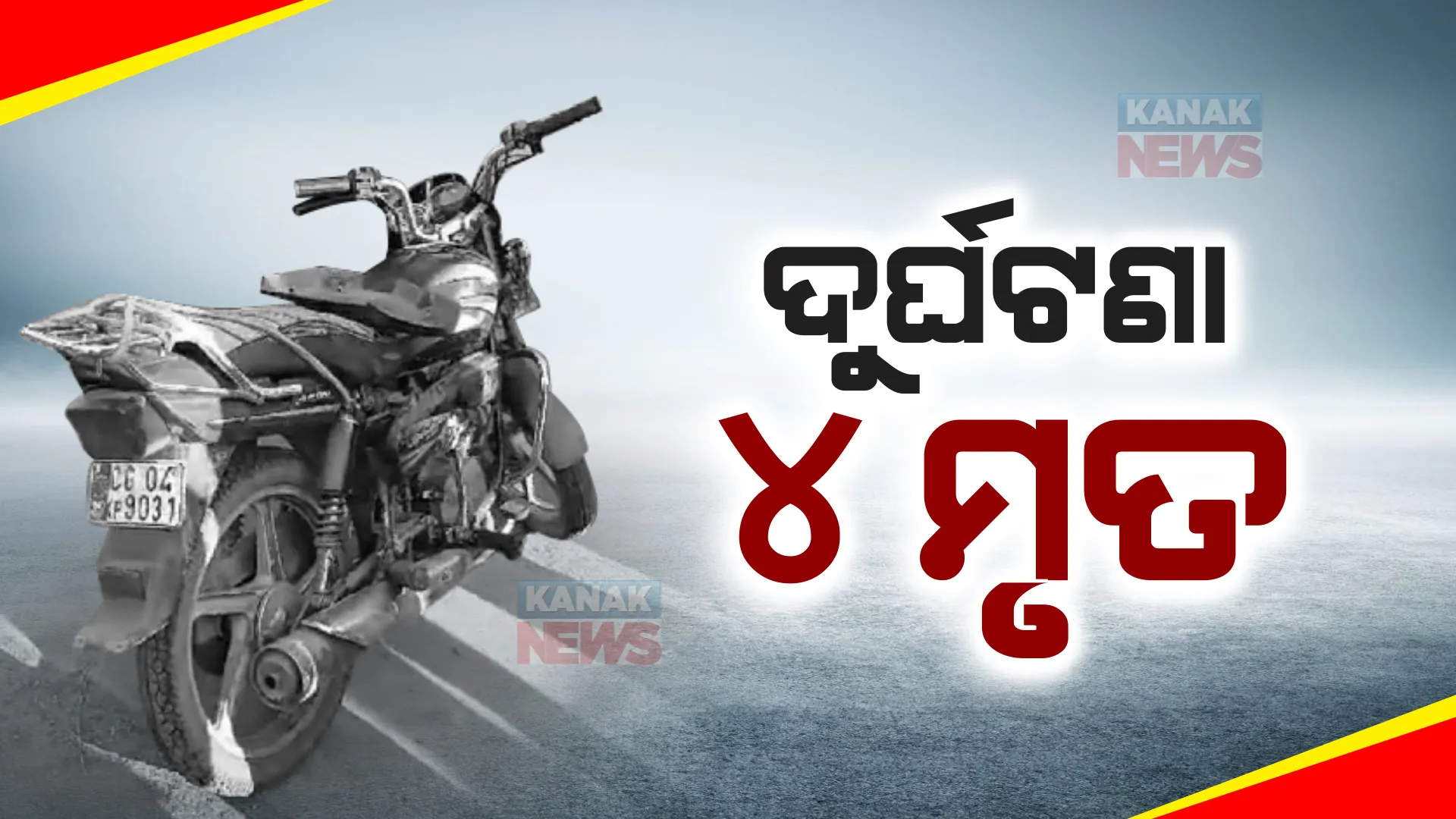 ଦୁର୍ଘଟଣା ନେଉଛି ଜୀବନ । ନବରଙ୍ଗପୁରରେ ଶ୍ୱଶୁର- ଜ୍ୱାଇଁ ମୃତ । ଏପଟେ ସାକ୍ଷୀଗୋପାଳ-ଇନ୍ଦିପୁର ରାସ୍ତାରେ ଦୁର୍ଘଟଣାରେ ଗଲା ୨ ଜୀବନ ।