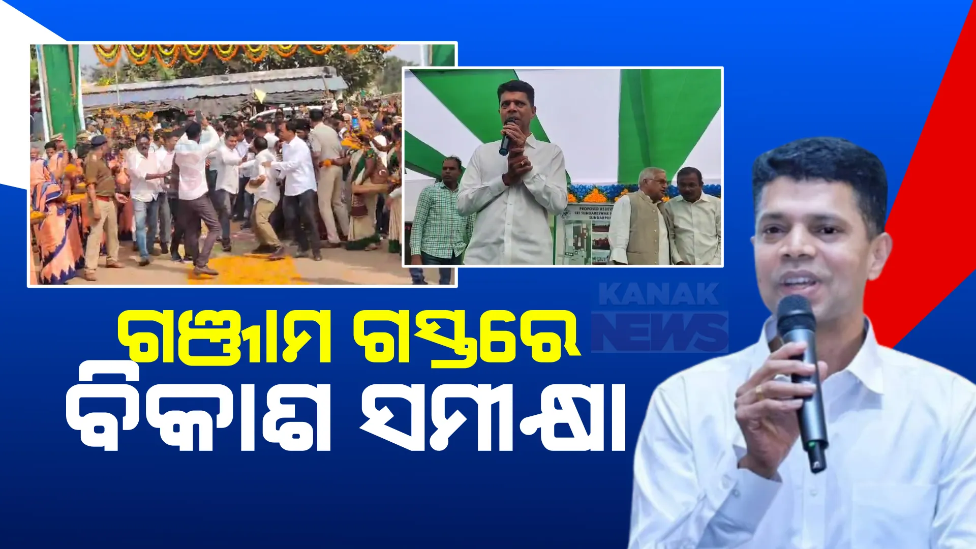 ଭି.କେ. ପାଣ୍ଡିଆନଙ୍କ ଗଞ୍ଜାମ ଗସ୍ତ । ଦ୍ୱିତୀୟ ଦିନରେ ପୋଲସରା, କବିସୂର୍ଯ୍ୟନଗରରେ କାର୍ଯ୍ୟକ୍ରମ । ବିଭିନ୍ନ ଉନ୍ନତି ମୂଳକ କାର୍ଯ୍ୟର କରୁଛନ୍ତି ସମୀକ୍ଷା ।