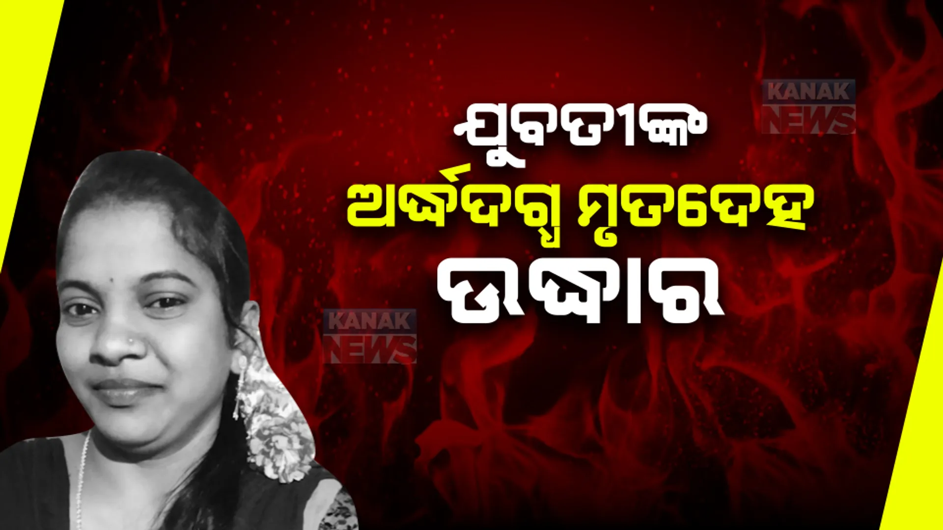 ରାୟଗଡା ଚନ୍ଦ୍ରପୁର ଡାକ୍ତରଖାନା ପରିସରୁ ଯୁବତୀଙ୍କ ଅର୍ଦ୍ଧଦଗ୍ଧ ମୃତଦେହ ଉଦ୍ଧାର । ମା’ ଗୃହର ପରିଚାଳିକା ଲକ୍ଷ୍ମୀ ମାଝୀଙ୍କ ମୃତ୍ୟୁର କାରଣ ଅସ୍ପଷ୍ଟ ।